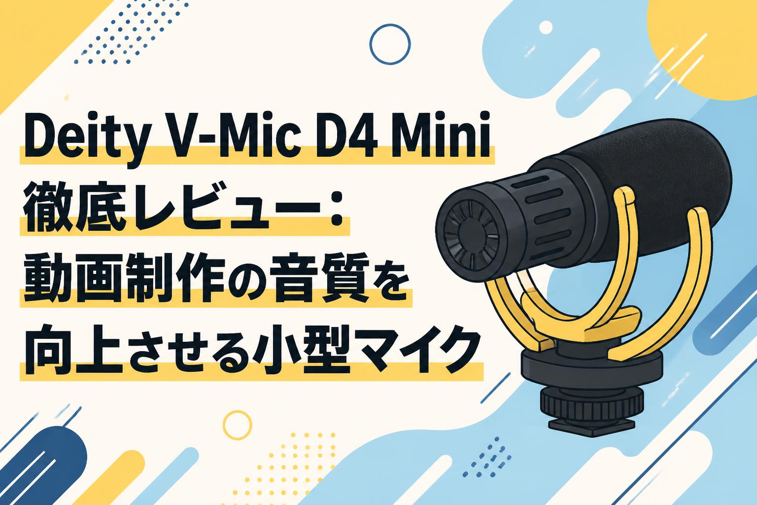 Deity V-Mic D4 Mini徹底レビュー：動画制作の音質を向上させる小型マイク
