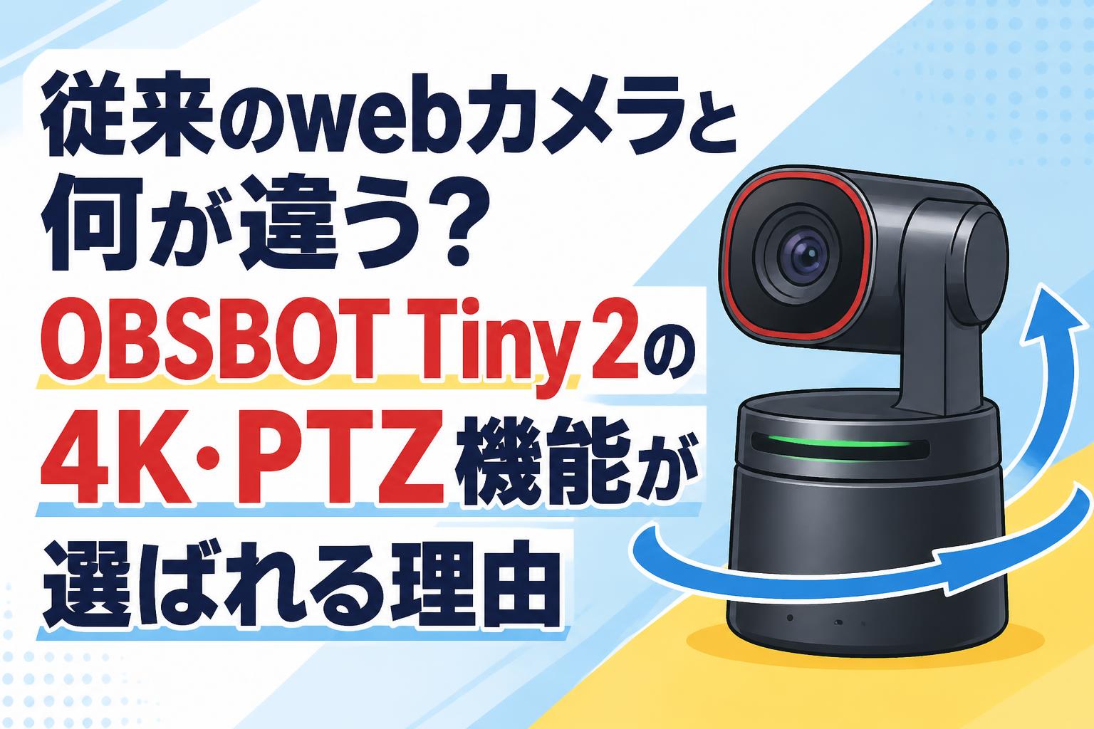 従来のwebカメラと何が違う？OBSBOT Tiny 2の4K・PTZ機能が選ばれる理由