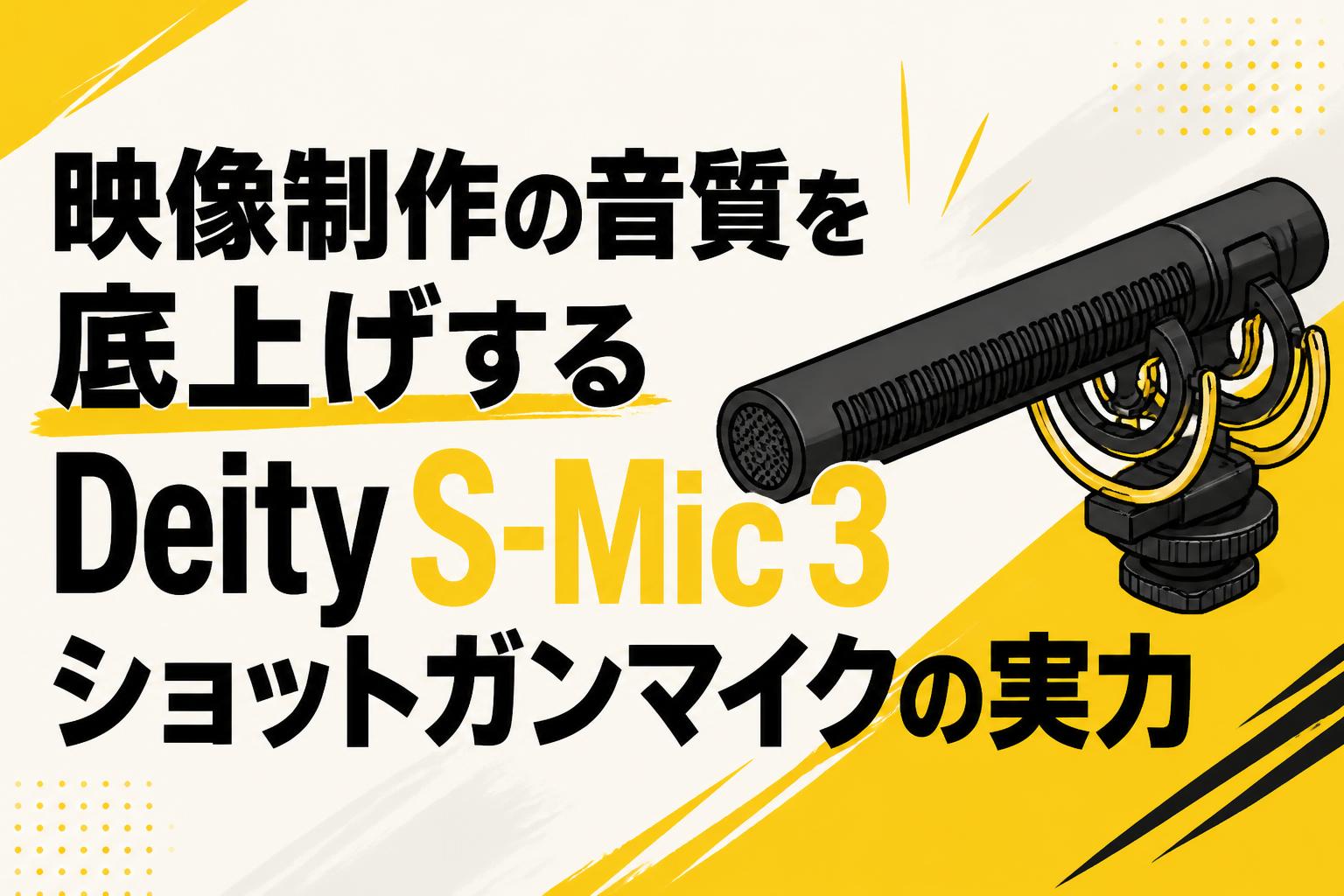 映像制作の音質を底上げするDeity S-Mic 3ショットガンマイクの実力