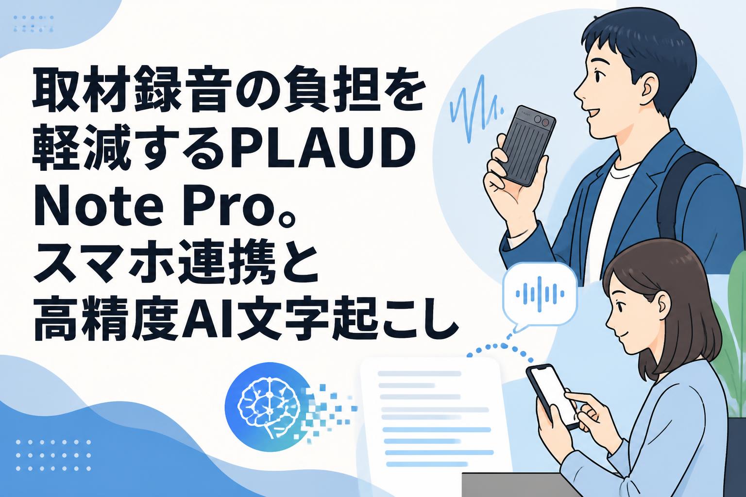 取材録音の負担を軽減するPLAUD Note Pro。スマホ連携と高精度AI文字起こし