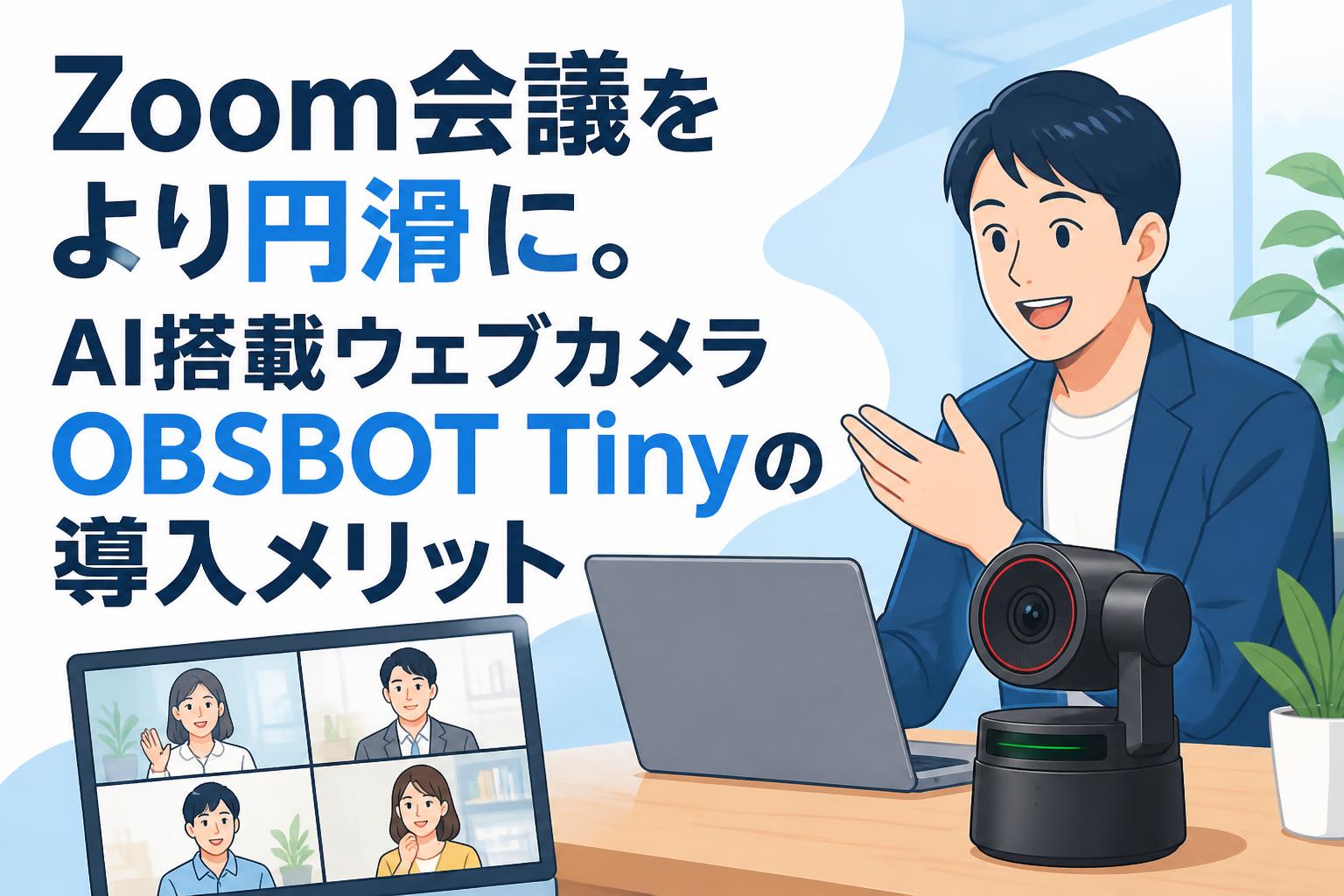 Zoom会議をより円滑に。AI搭載ウェブカメラOBSBOT Tinyの導入メリット