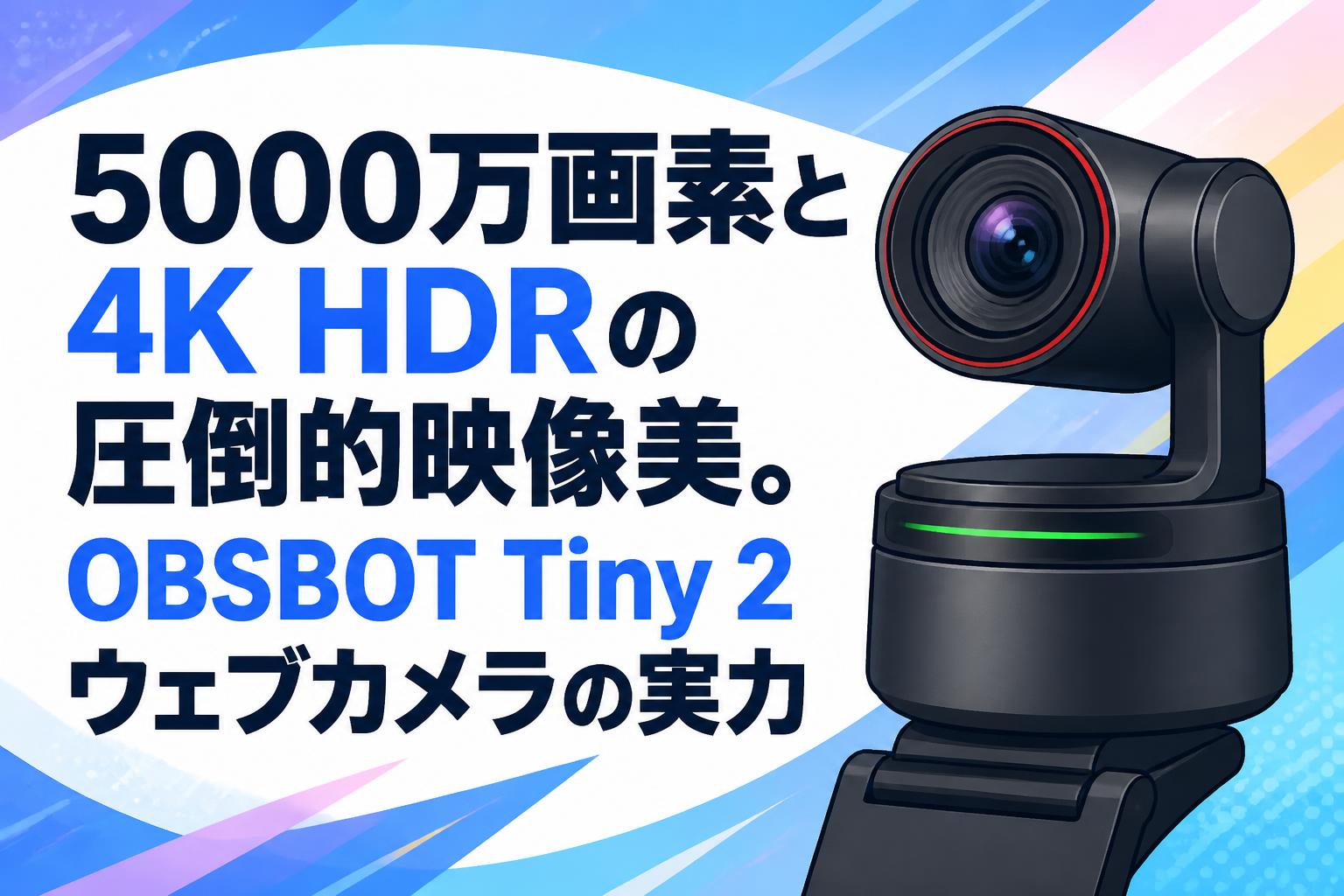 5000万画素と4K HDRの圧倒的映像美。OBSBOT Tiny 2ウェブカメラの実力