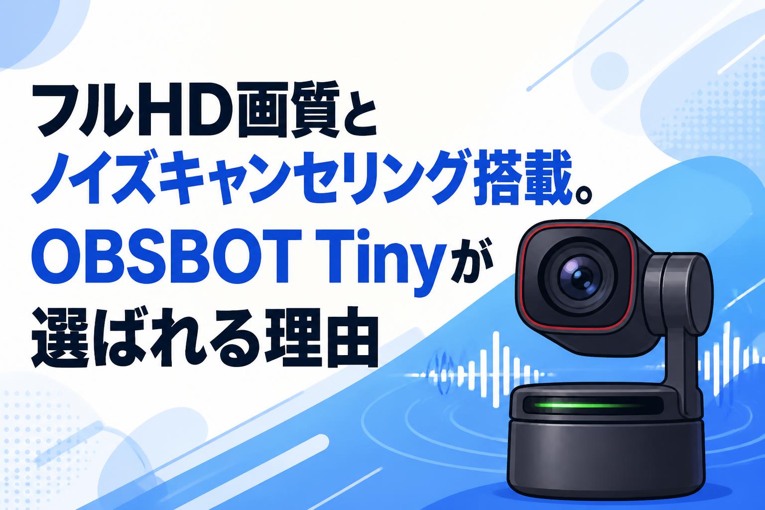 フルHD画質とノイズキャンセリング搭載。OBSBOT Tinyが選ばれる理由