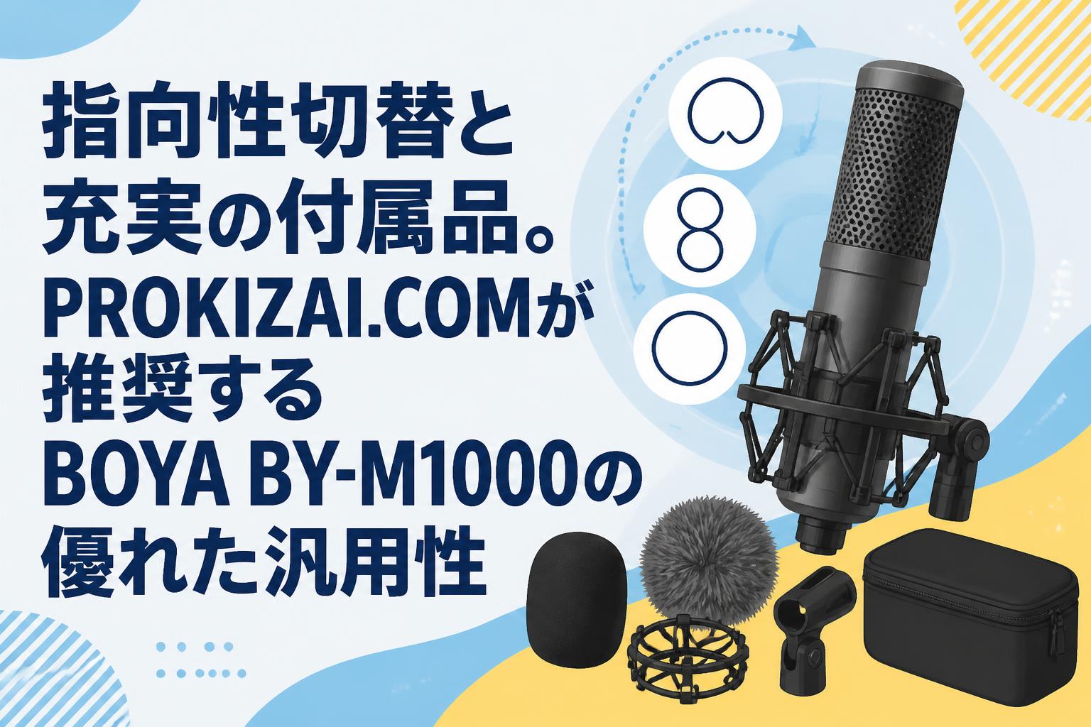 指向性切替と充実の付属品。PROKIZAI.COMが推奨するBOYA BY-M1000の優れた汎用性