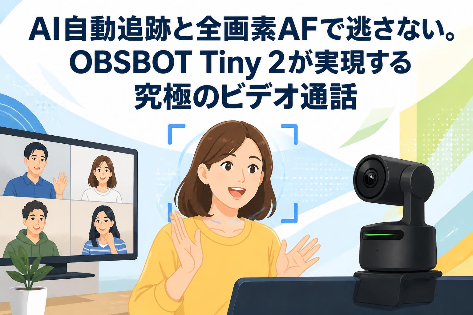 AI自動追跡と全画素AFで逃さない。OBSBOT Tiny 2が実現する究極のビデオ通話