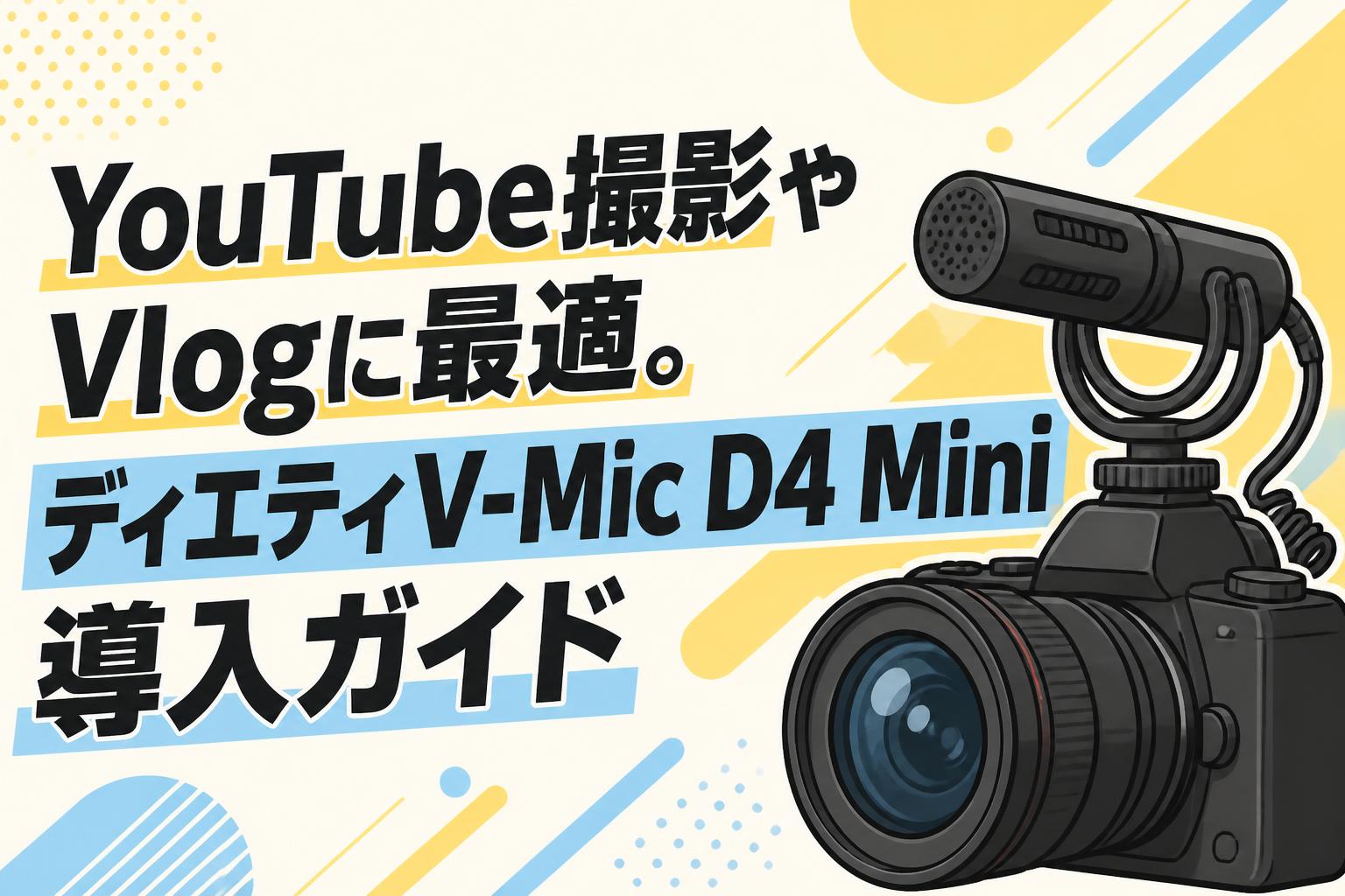 YouTube撮影やVlogに最適。ディエティV-Mic D4 Mini導入ガイド