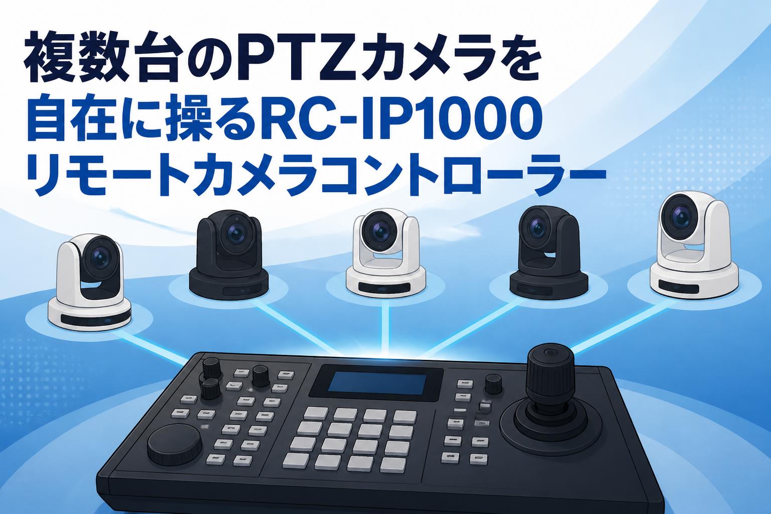 複数台のPTZカメラを自在に操るRC-IP1000リモートカメラコントローラー