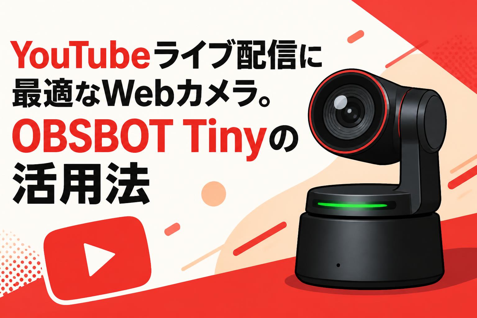 YouTubeライブ配信に最適なWebカメラ。OBSBOT Tinyの活用法