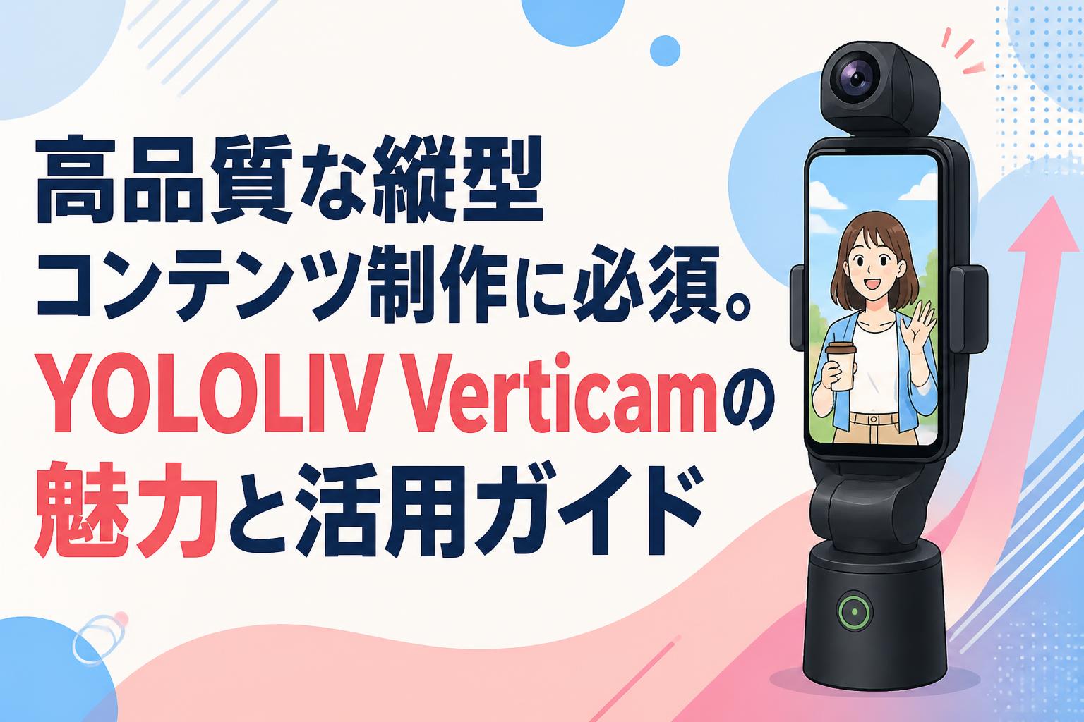 高品質な縦型コンテンツ制作に必須。YOLOLIV Verticamの魅力と活用ガイド