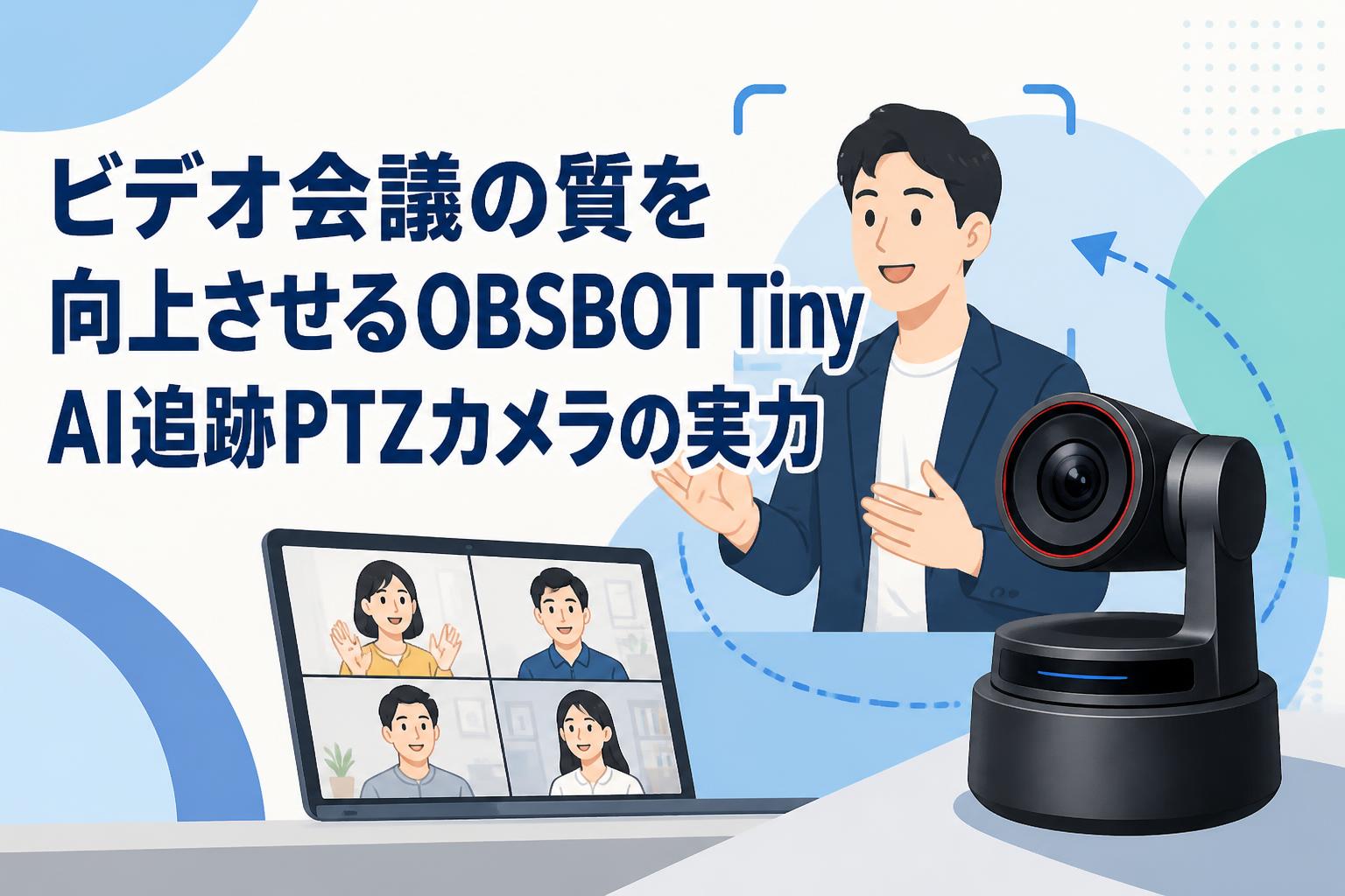 ビデオ会議の質を向上させるOBSBOT Tiny。AI追跡PTZカメラの実力