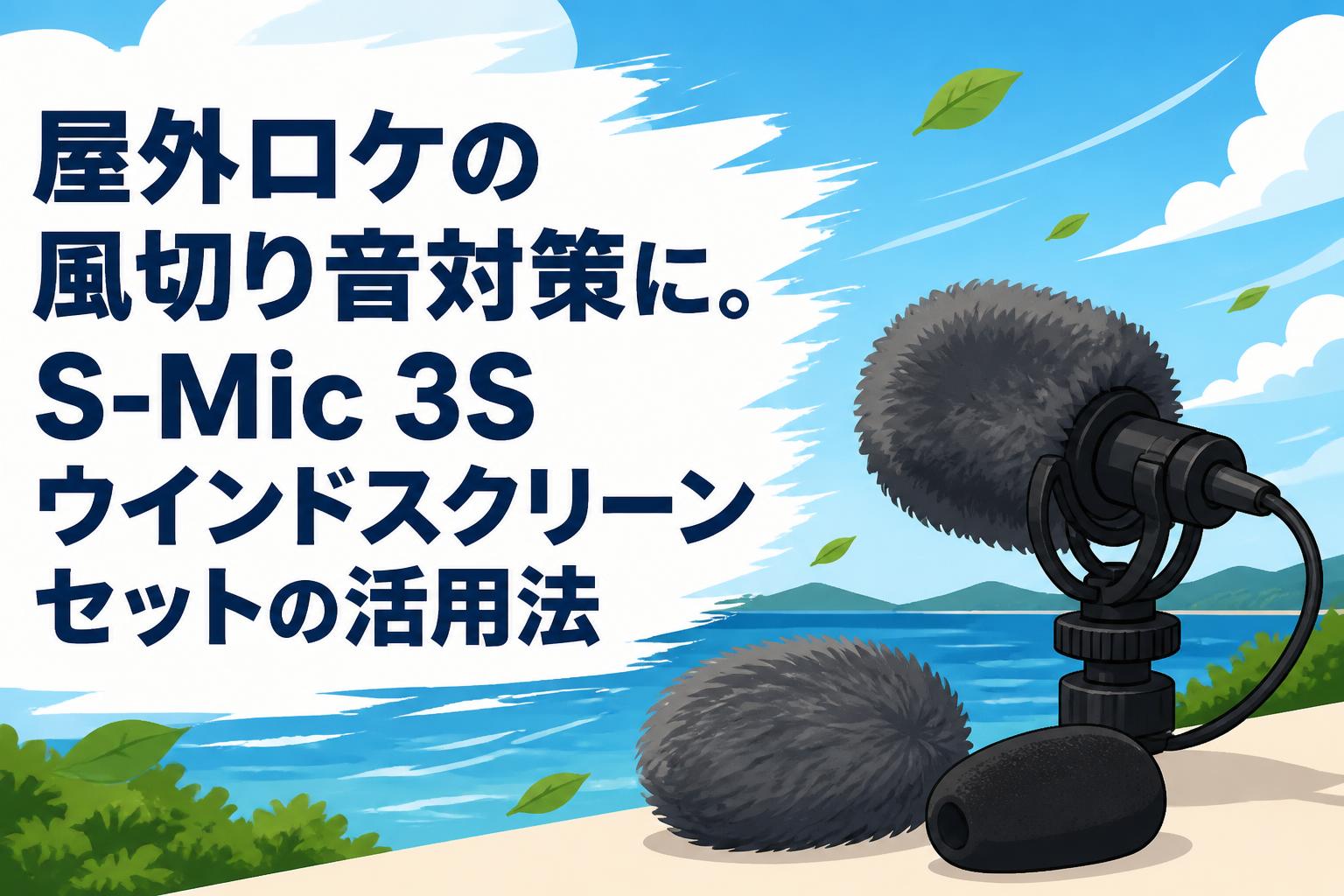 屋外ロケの風切り音対策に。S-Mic 3Sウインドスクリーンセットの活用法
