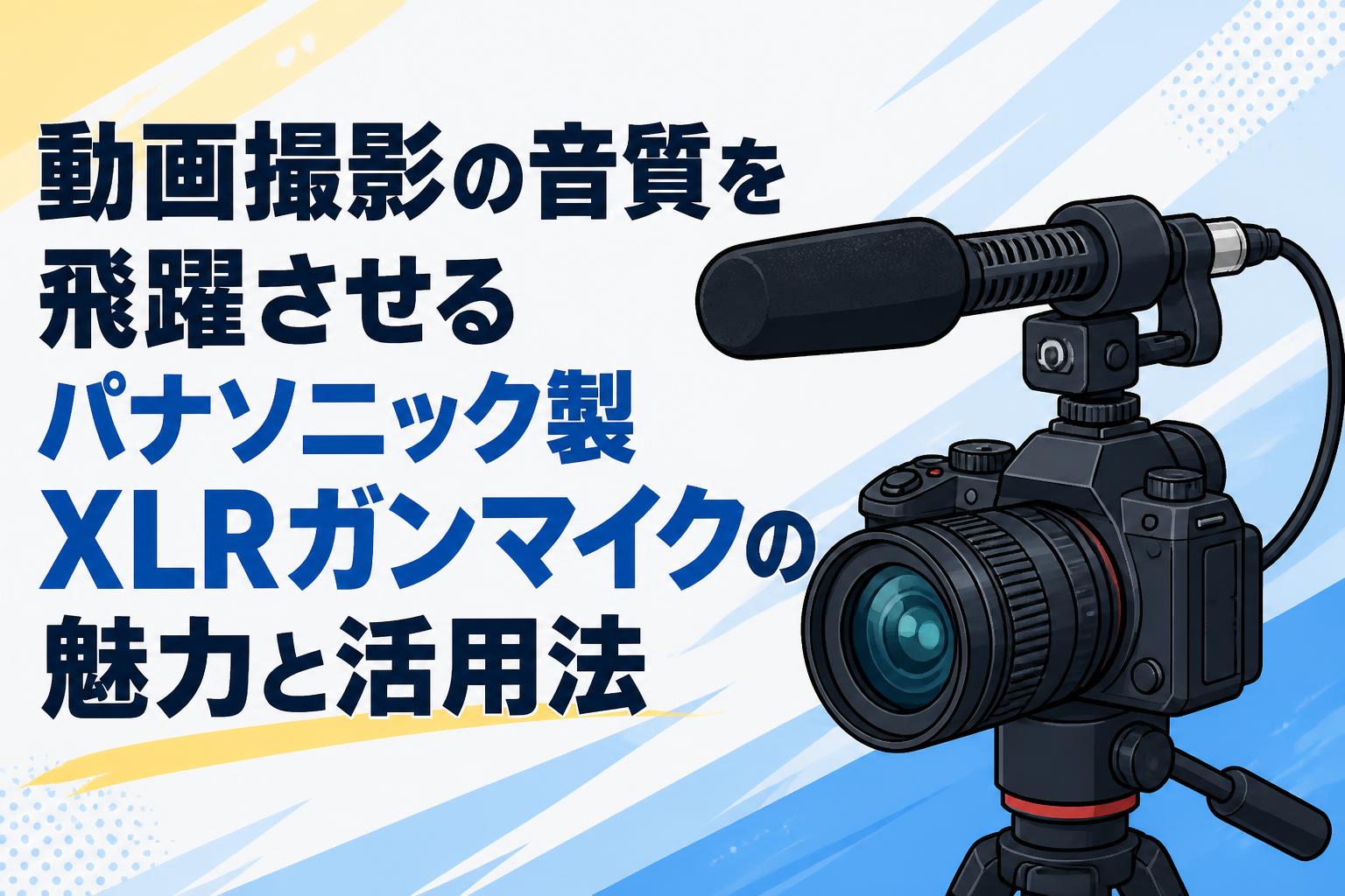 動画撮影の音質を飛躍させるパナソニック製XLRガンマイクの魅力と活用法