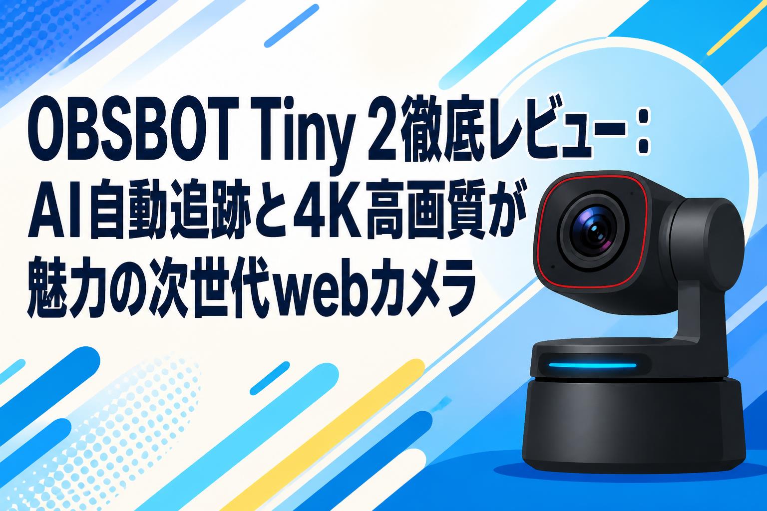 OBSBOT Tiny 2徹底レビュー：AI自動追跡と4K高画質が魅力の次世代webカメラ