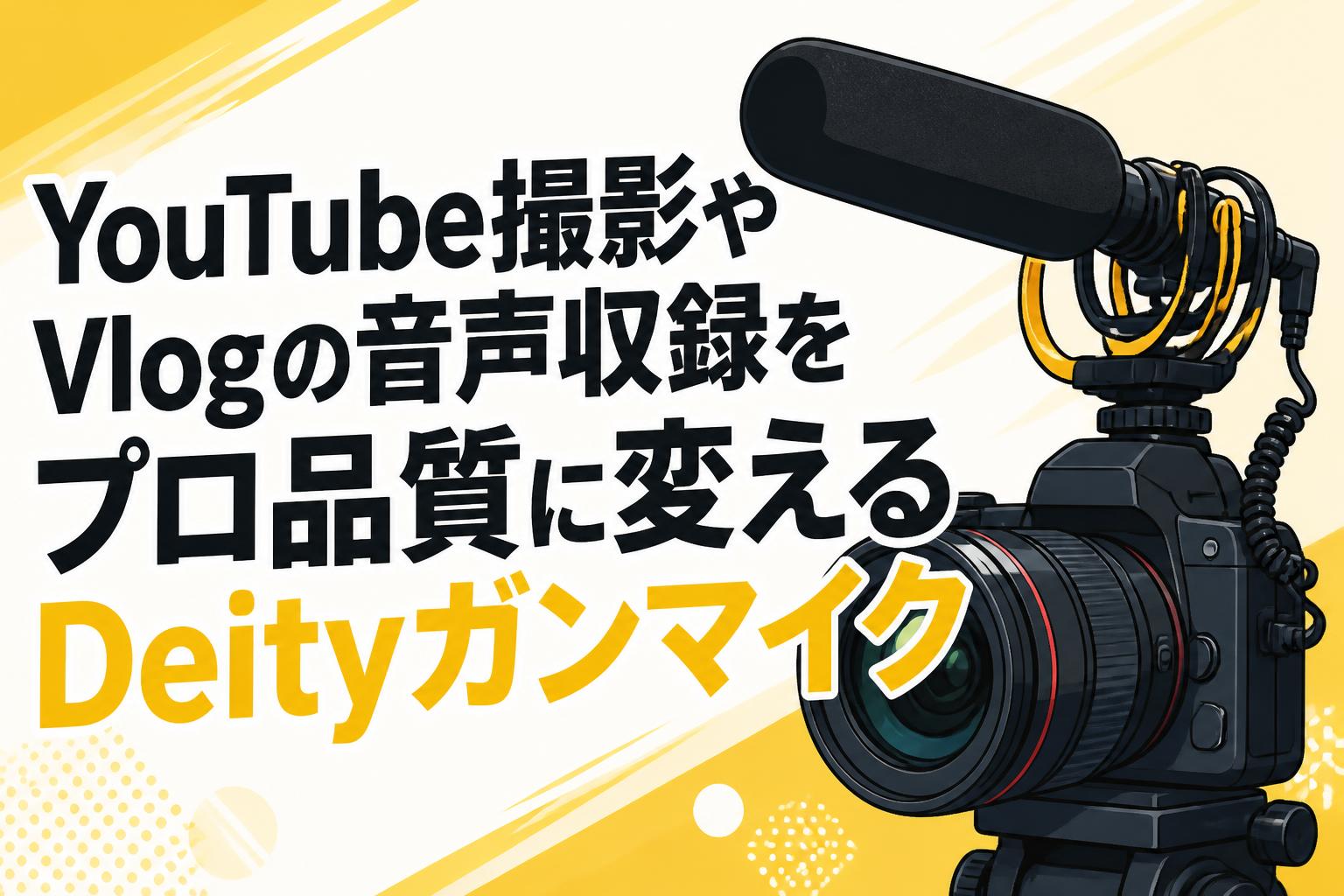 YouTube撮影やVlogの音声収録をプロ品質に変えるDeityガンマイク