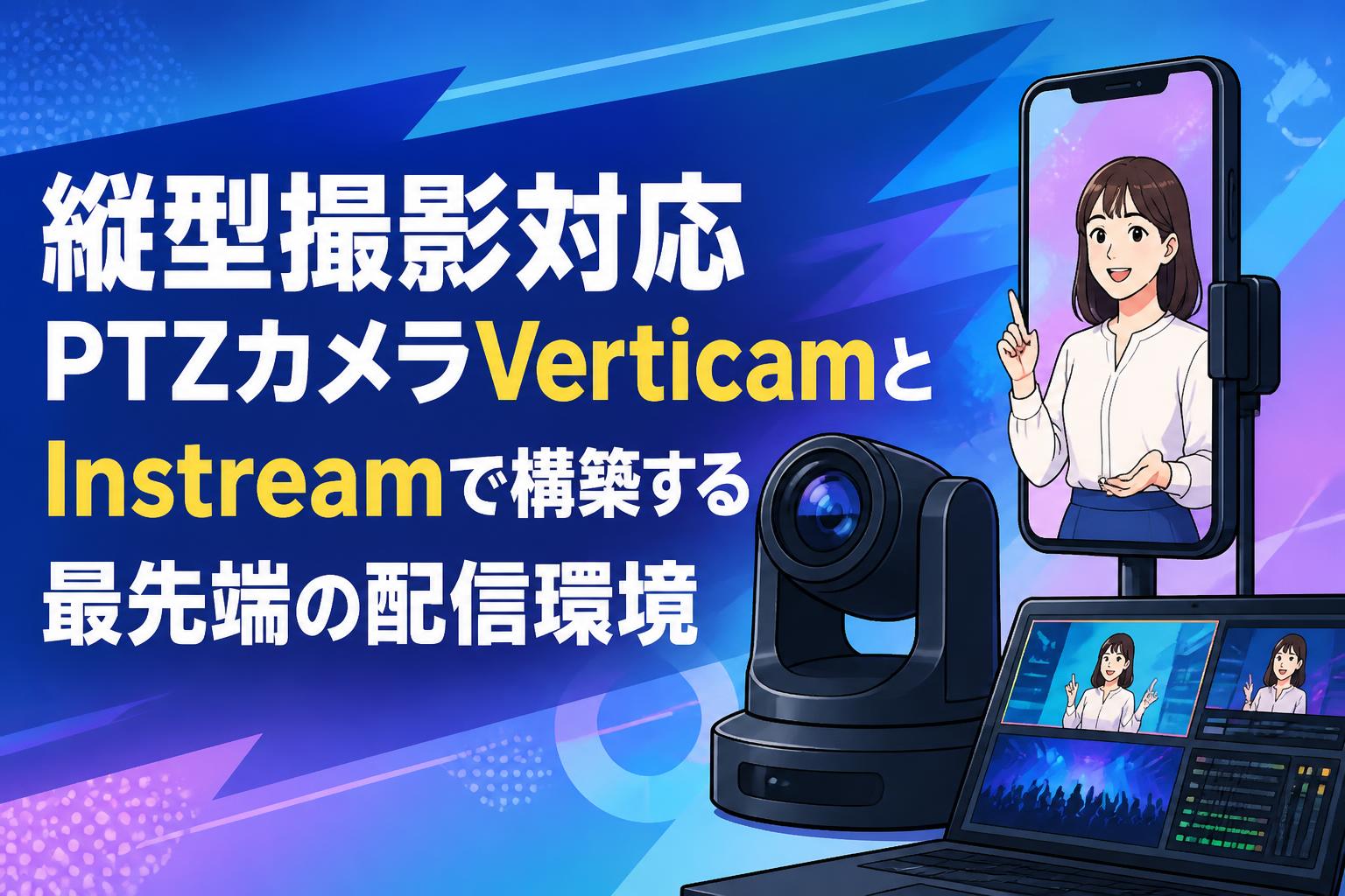縦型撮影対応PTZカメラVerticamとInstreamで構築する最先端の配信環境