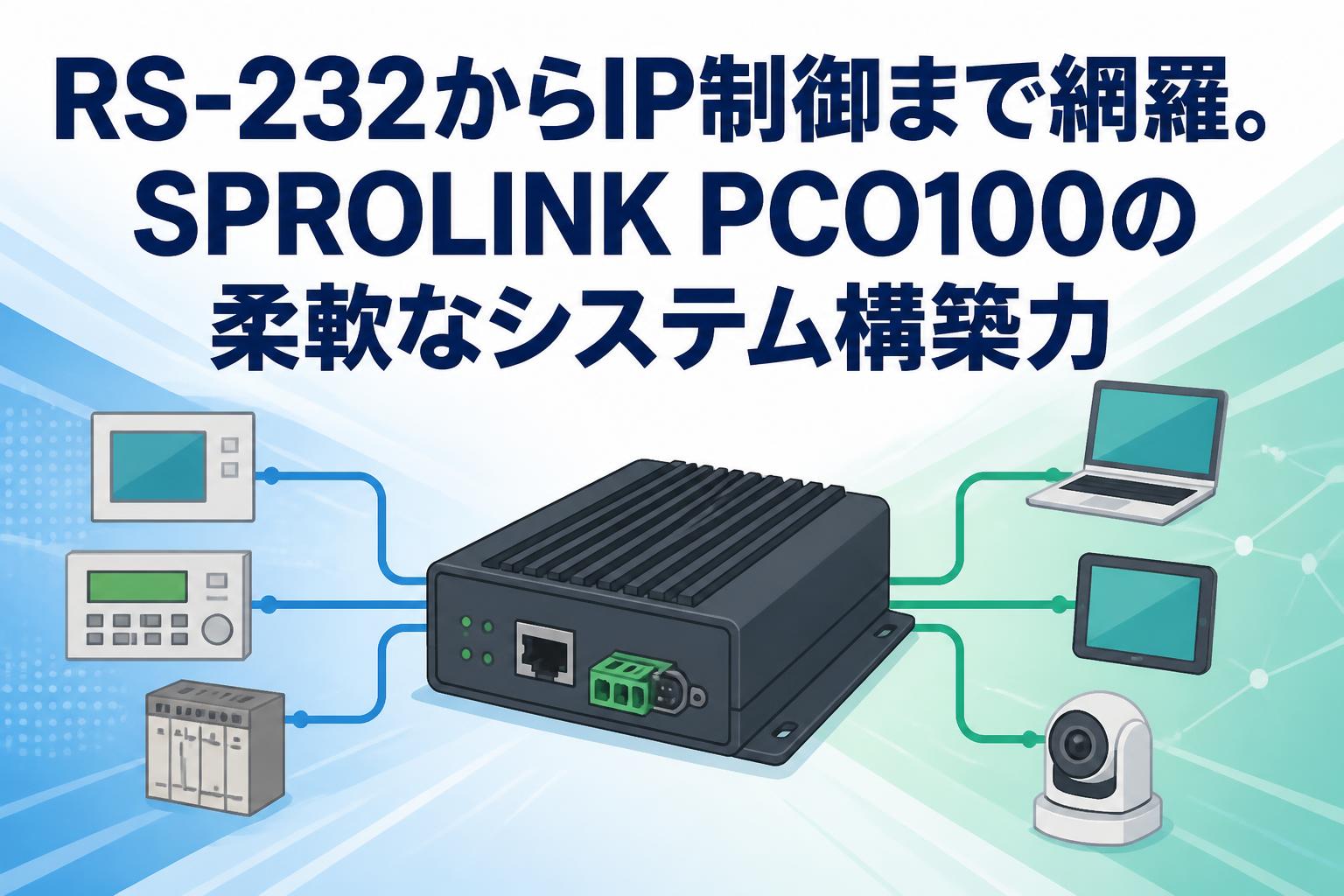 RS-232からIP制御まで網羅。SPROLINK PCO100の柔軟なシステム構築力
