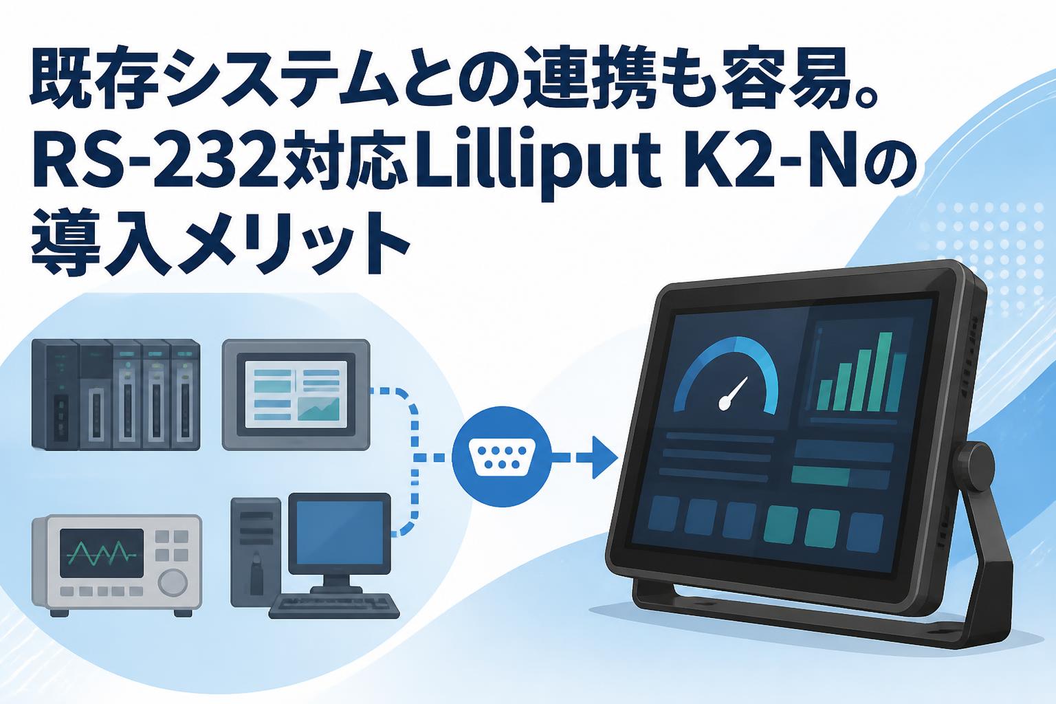 既存システムとの連携も容易。RS-232対応Lilliput K2-Nの導入メリット
