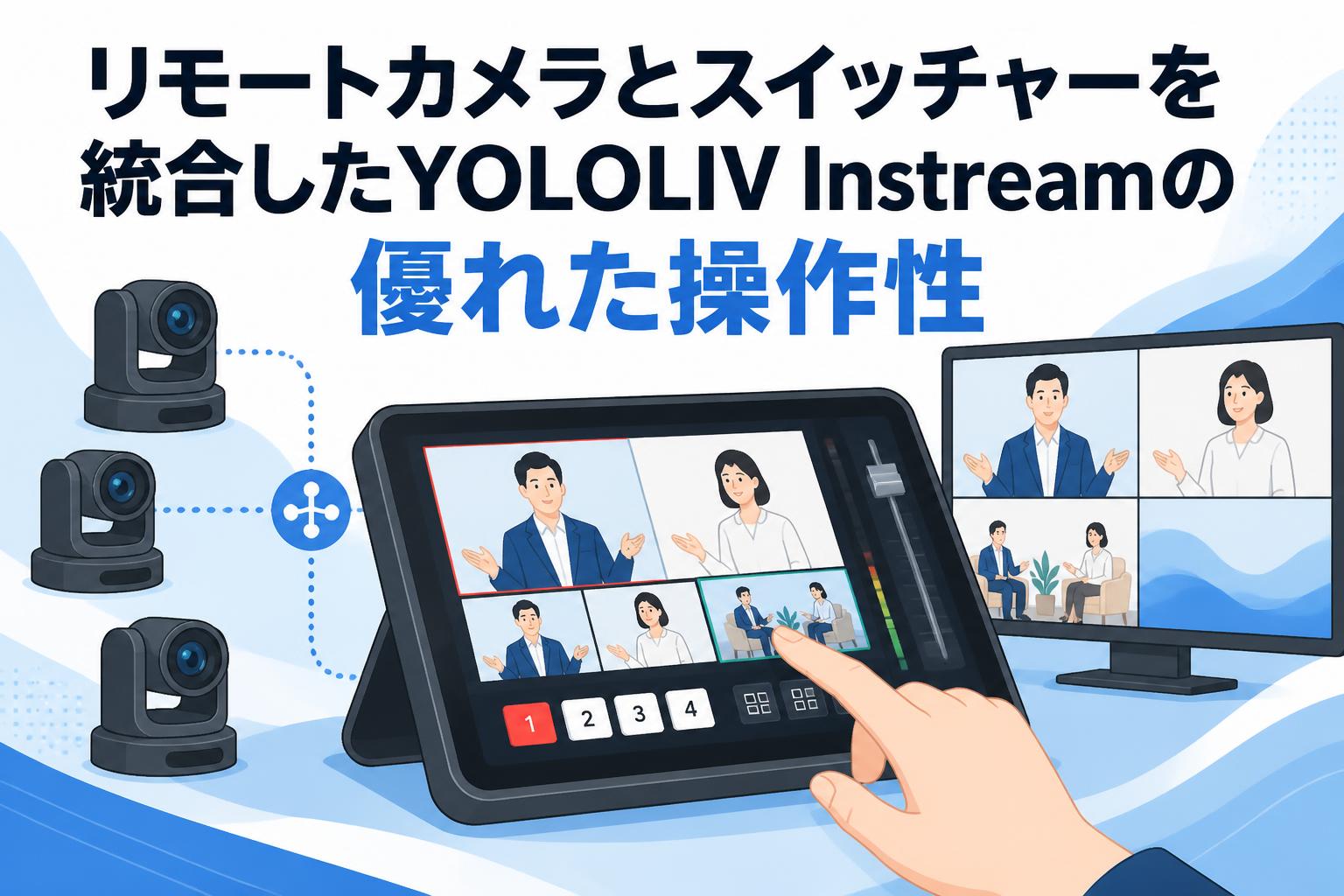 リモートカメラとスイッチャーを統合したYOLOLIV Instreamの優れた操作性
