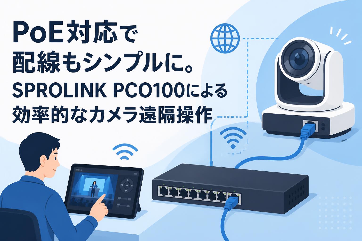 PoE対応で配線もシンプルに。SPROLINK PCO100による効率的なカメラ遠隔操作