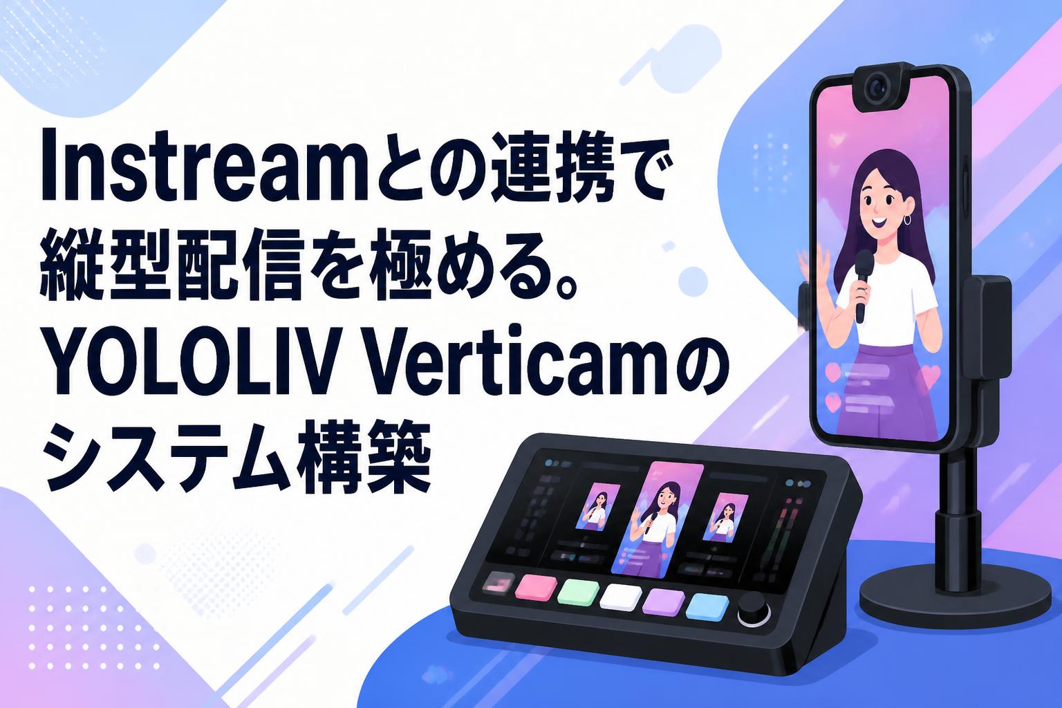 Instreamとの連携で縦型配信を極める。YOLOLIV Verticamのシステム構築