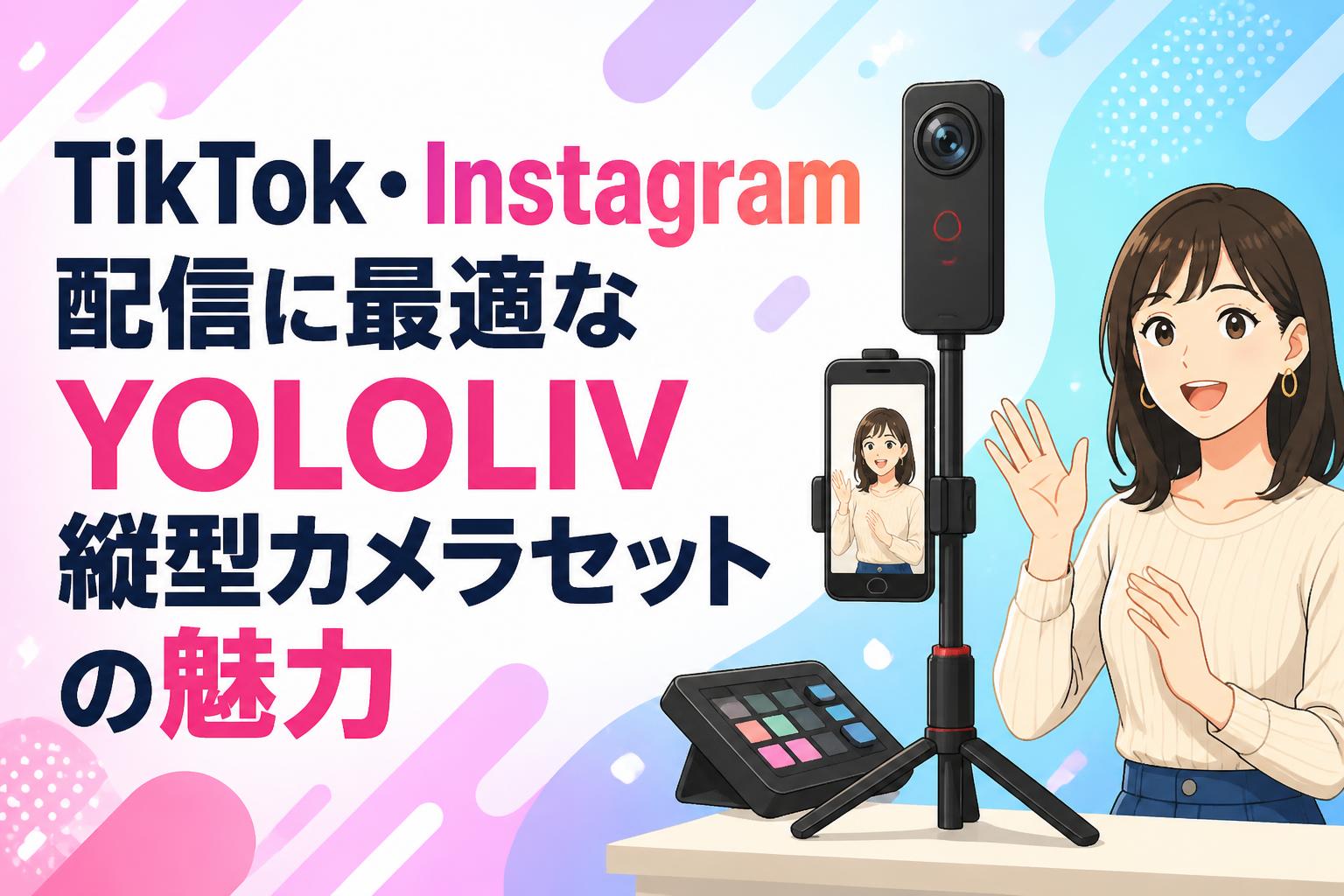 TikTok・Instagram配信に最適なYOLOLIV縦型カメラセットの魅力