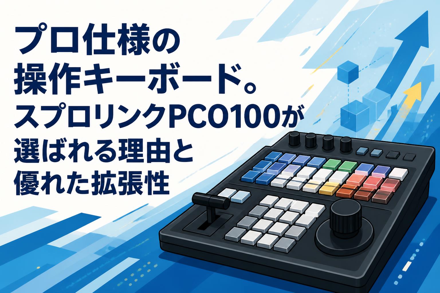 プロ仕様の操作キーボード。スプロリンクPCO100が選ばれる理由と優れた拡張性