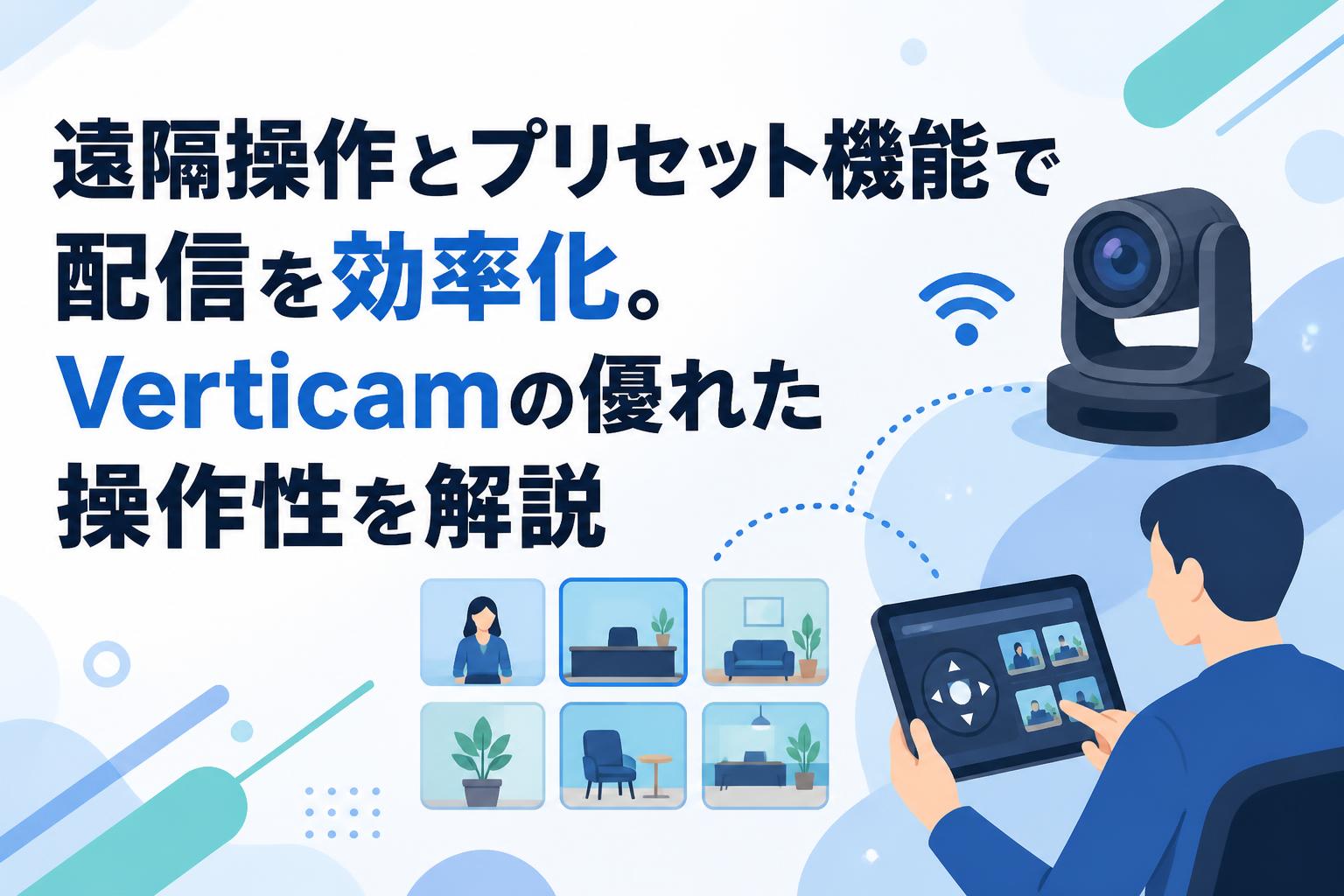 遠隔操作とプリセット機能で配信を効率化。Verticamの優れた操作性を解説