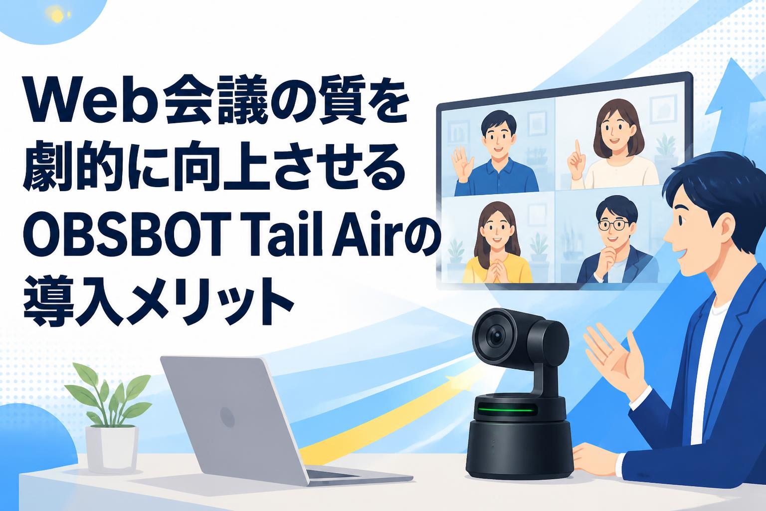 Web会議の質を劇的に向上させるOBSBOT Tail Airの導入メリット