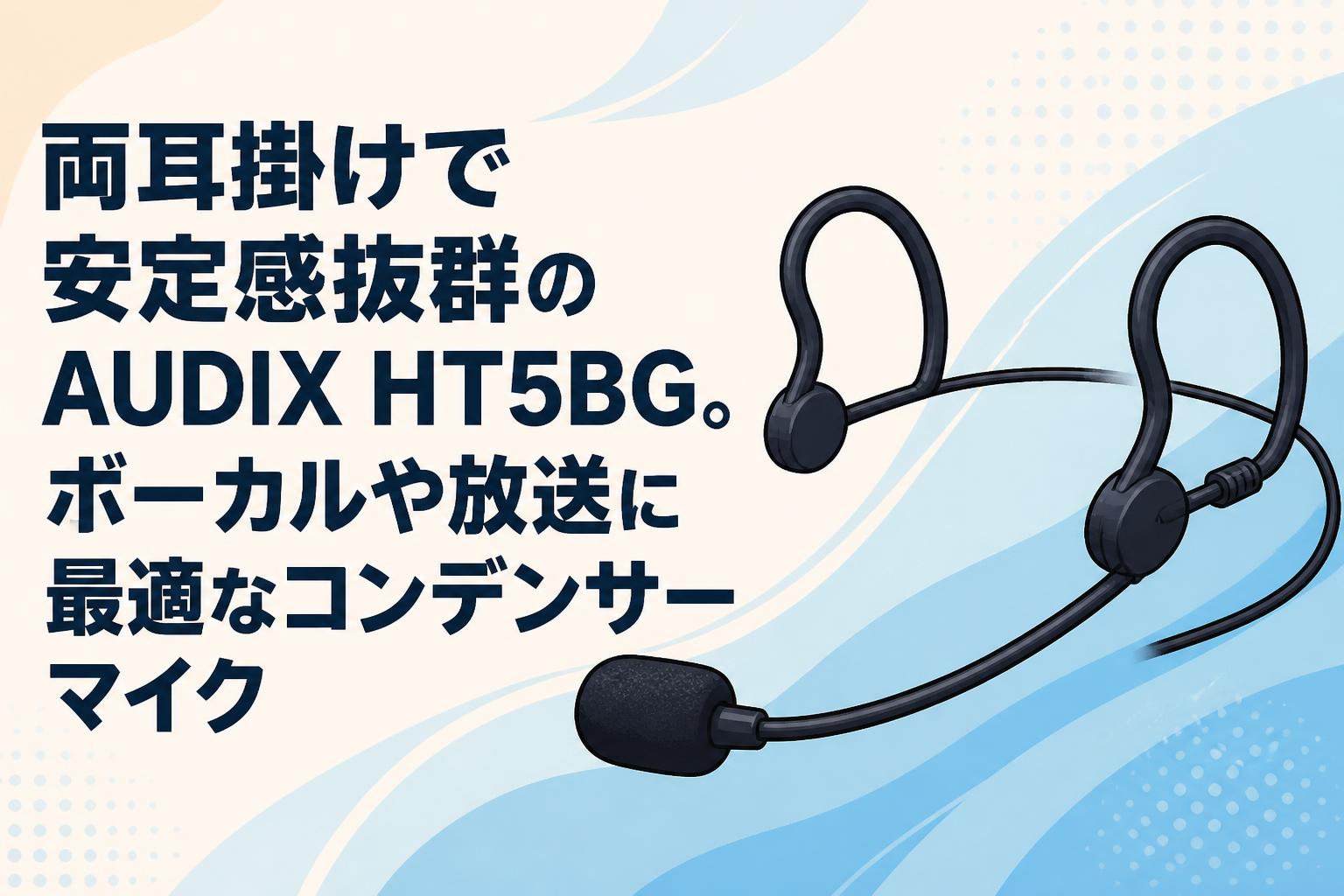 両耳掛けで安定感抜群のAUDIX HT5BG。ボーカルや放送に最適なコンデンサーマイク