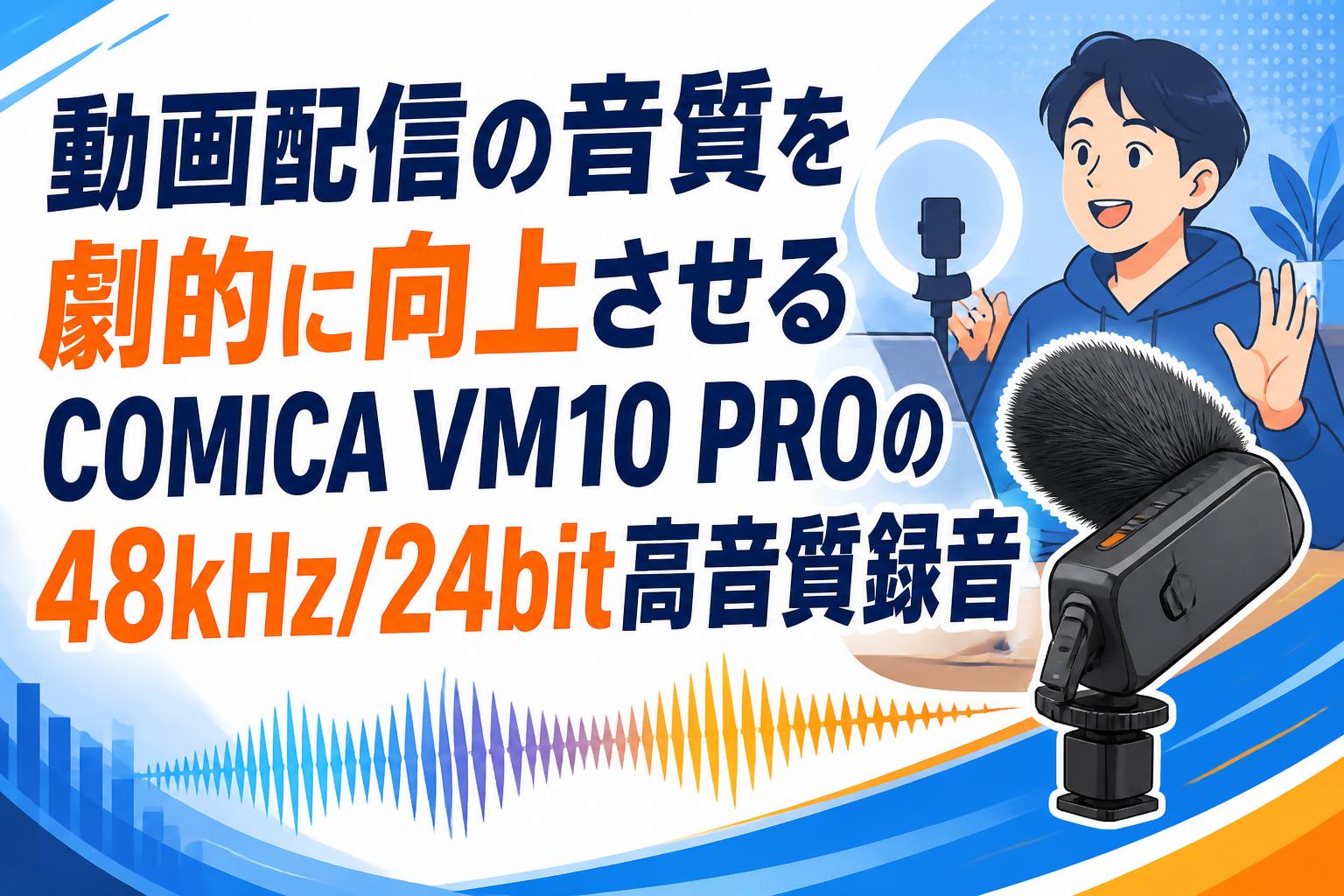 動画配信の音質を劇的に向上させるCOMICA VM10 PROの48kHz/24bit高音質録音