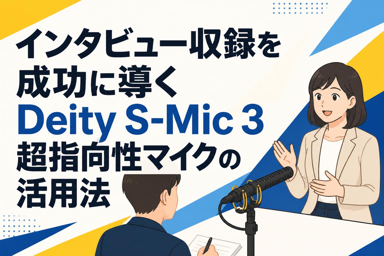 インタビュー収録を成功に導くDeity S-Mic 3超指向性マイクの活用法