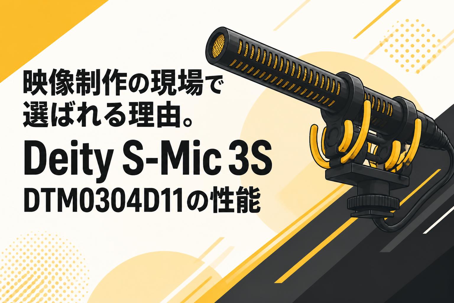 映像制作の現場で選ばれる理由。Deity S-Mic 3S DTM0304D11の性能
