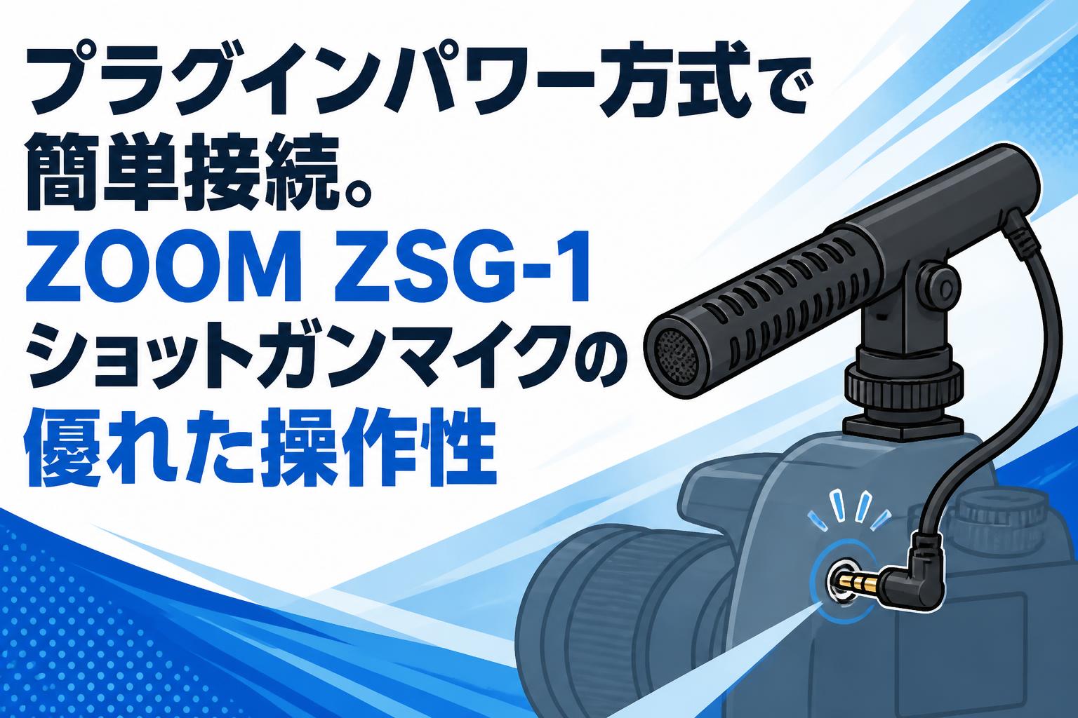 プラグインパワー方式で簡単接続。ZOOM ZSG-1ショットガンマイクの優れた操作性