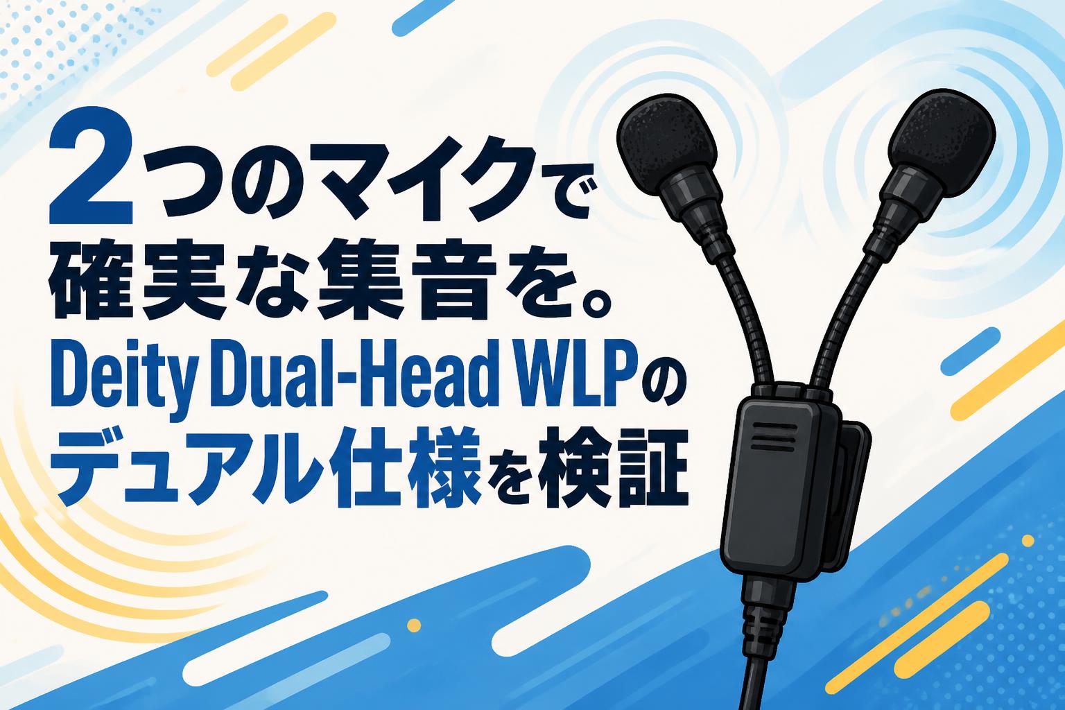 2つのマイクで確実な集音を。Deity Dual-Head WLPのデュアル仕様を検証