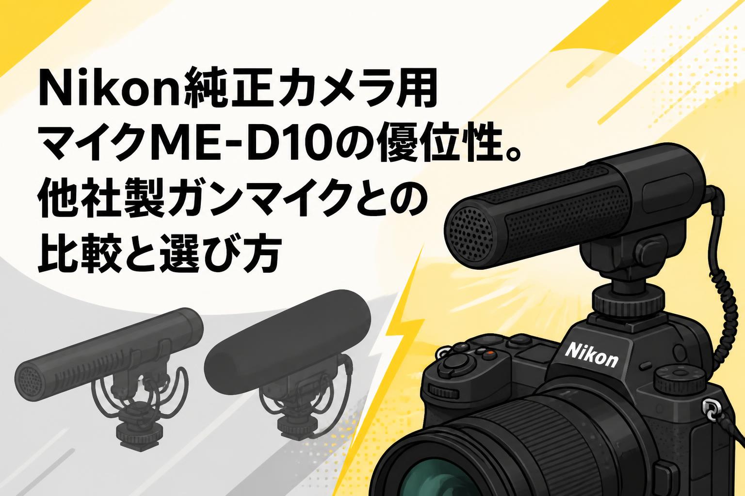 Nikon純正カメラ用マイクME-D10の優位性。他社製ガンマイクとの比較と選び方