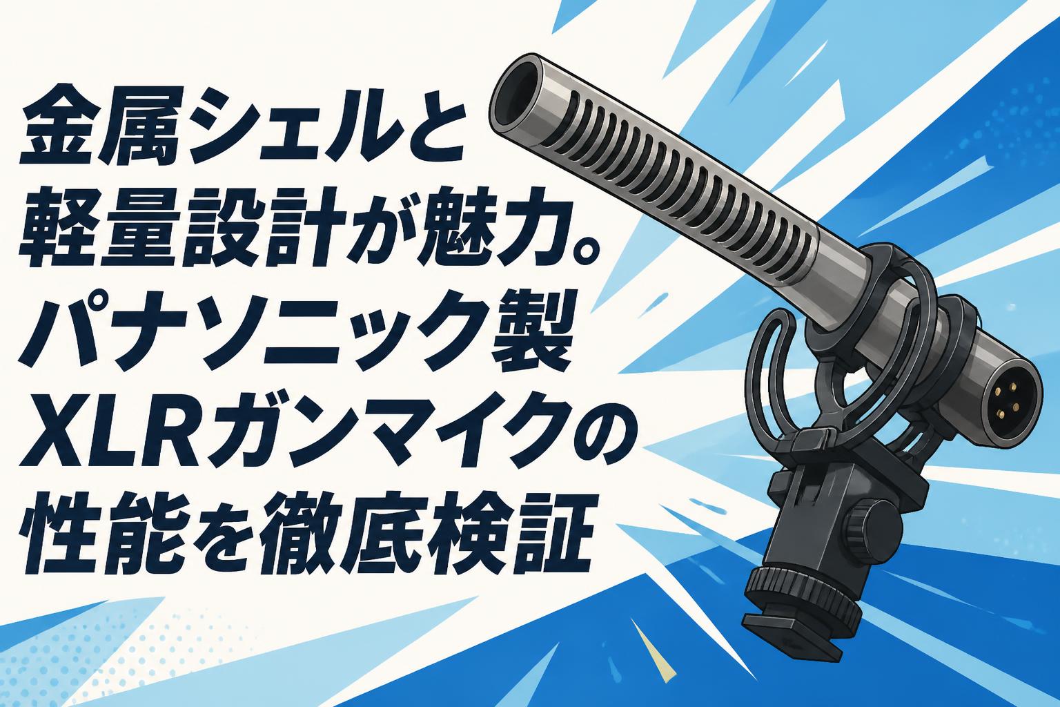 金属シェルと軽量設計が魅力。パナソニック製XLRガンマイクの性能を徹底検証