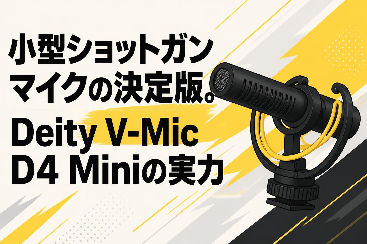 小型ショットガンマイクの決定版。Deity V-Mic D4 Miniの実力