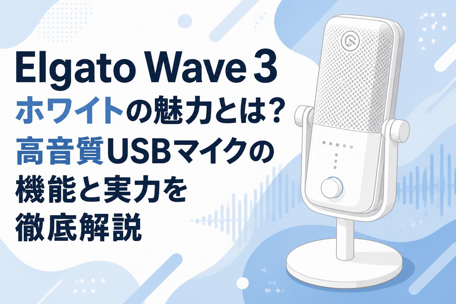 Elgato Wave 3 ホワイトの魅力とは？高音質USBマイクの機能と実力を徹底解説
