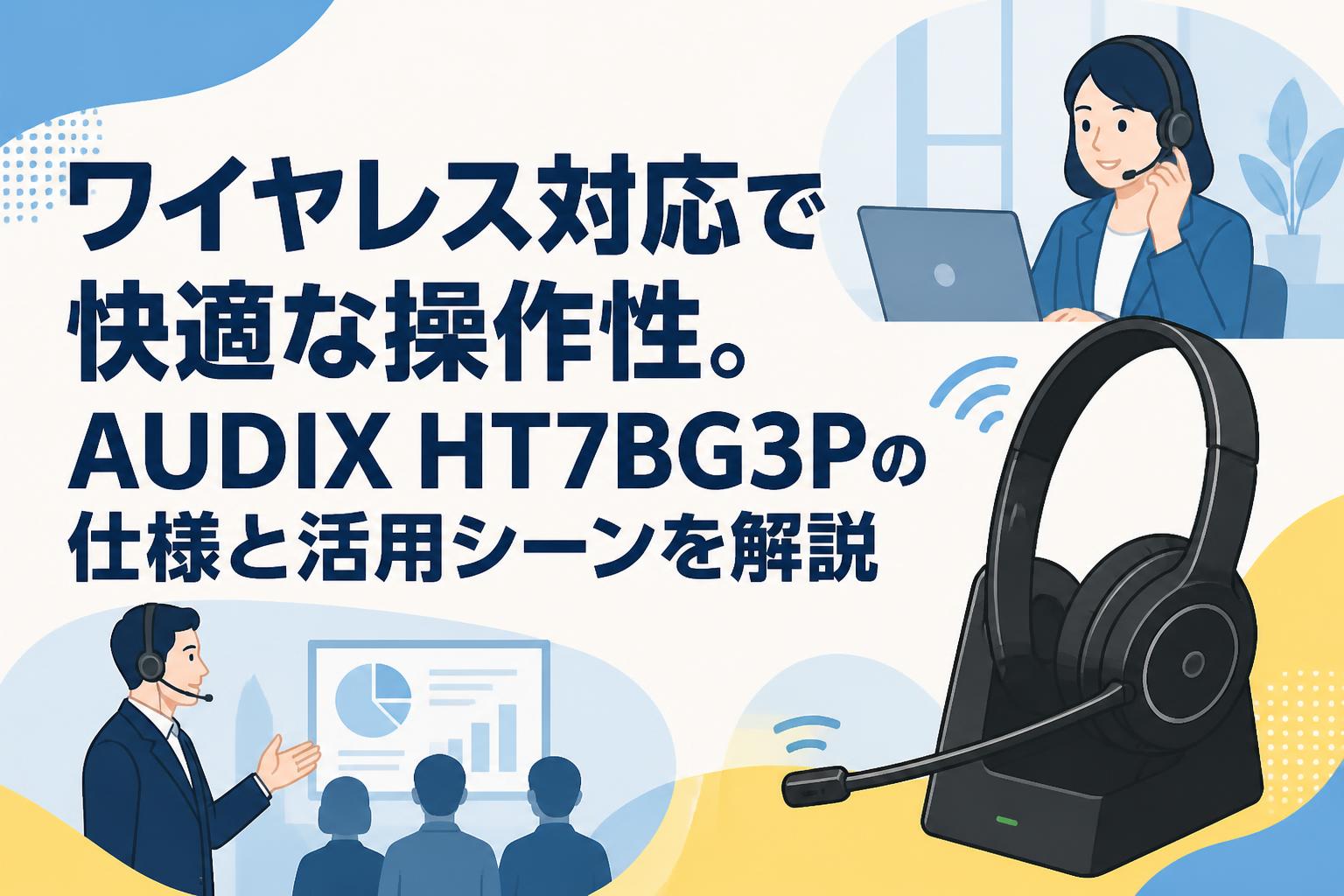 ワイヤレス対応で快適な操作性。AUDIX HT7BG3Pの仕様と活用シーンを解説