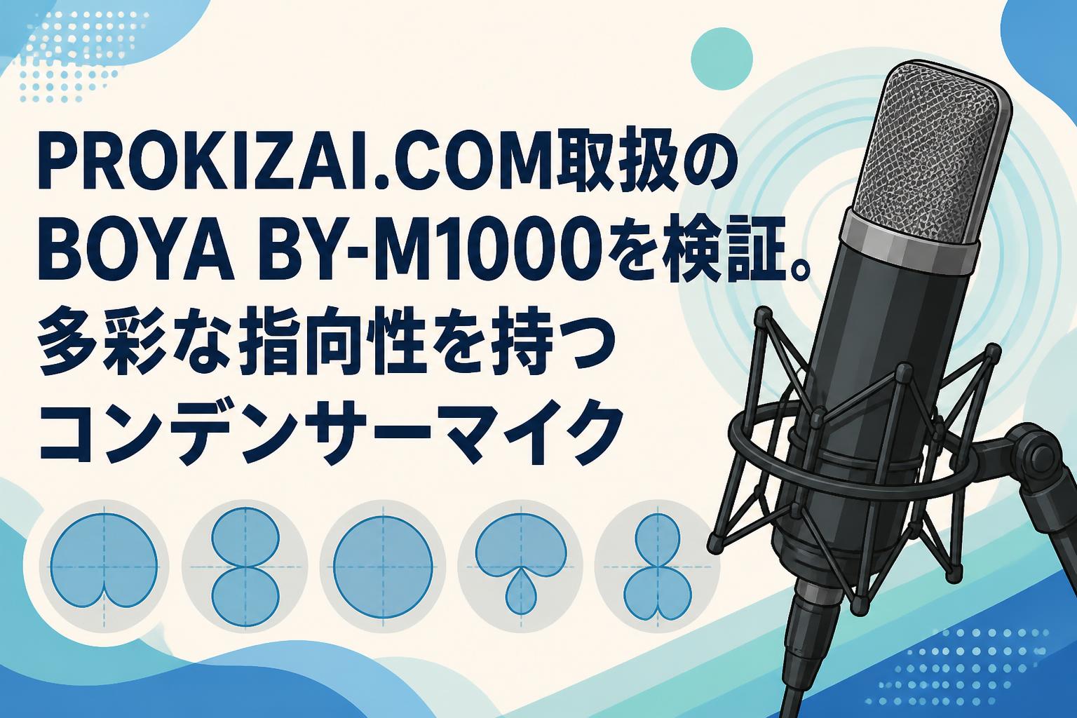 PROKIZAI.COM取扱のBOYA BY-M1000を検証。多彩な指向性を持つコンデンサーマイク