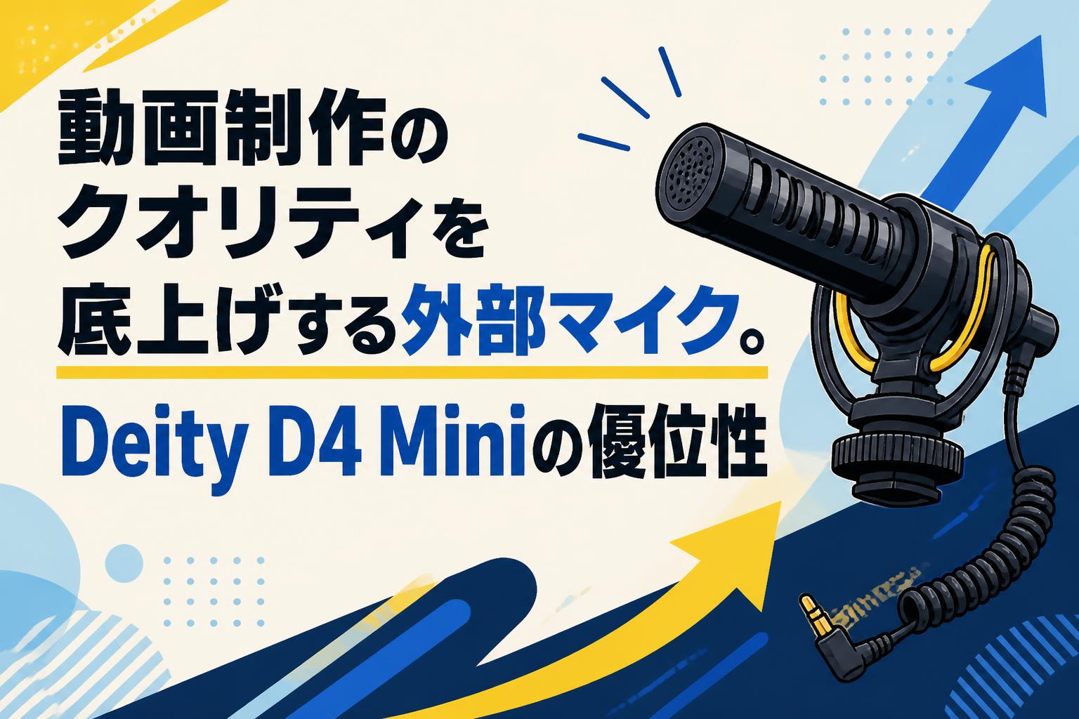動画制作のクオリティを底上げする外部マイク。Deity D4 Miniの優位性