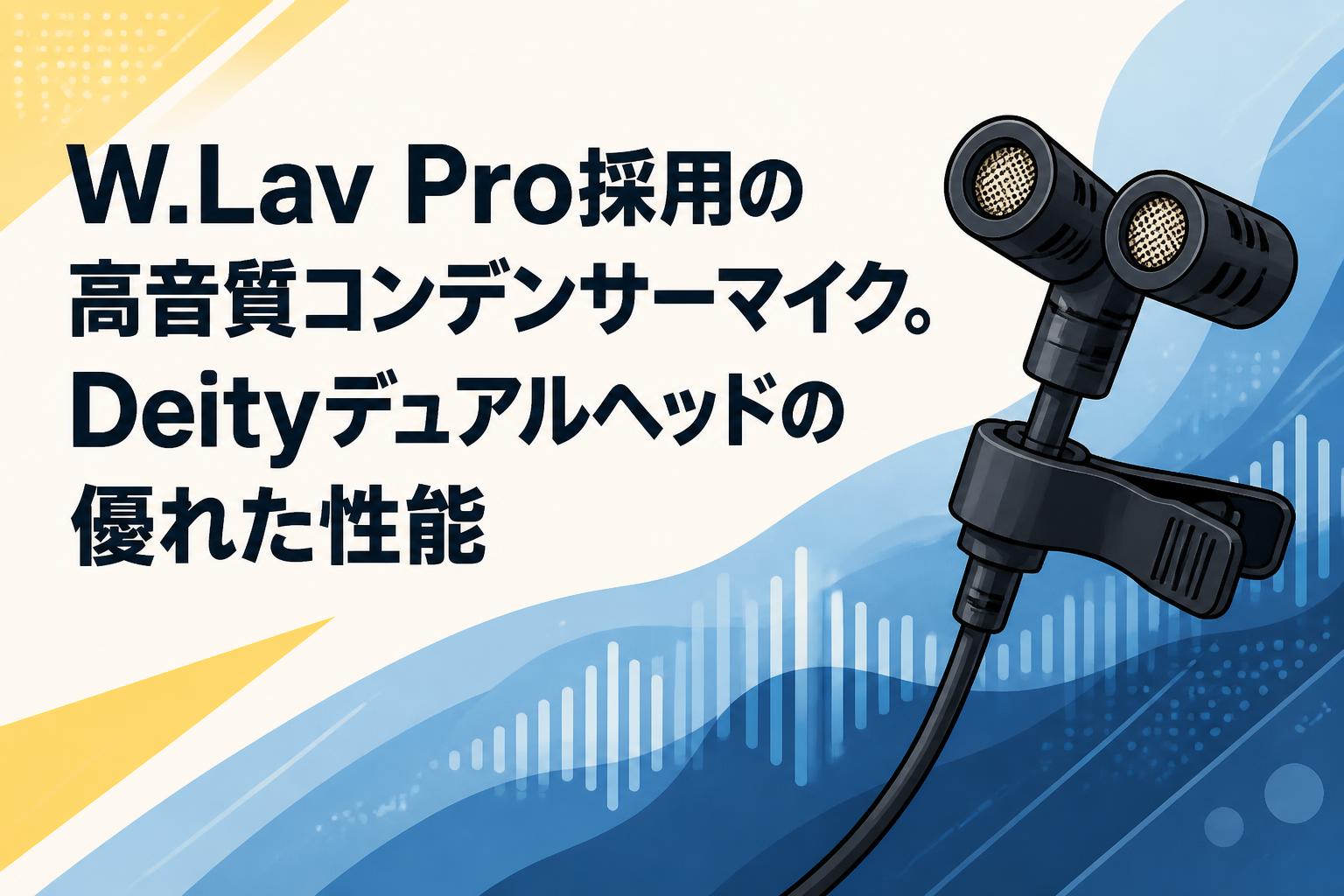 W.Lav Pro採用の高音質コンデンサーマイク。Deityデュアルヘッドの優れた性能