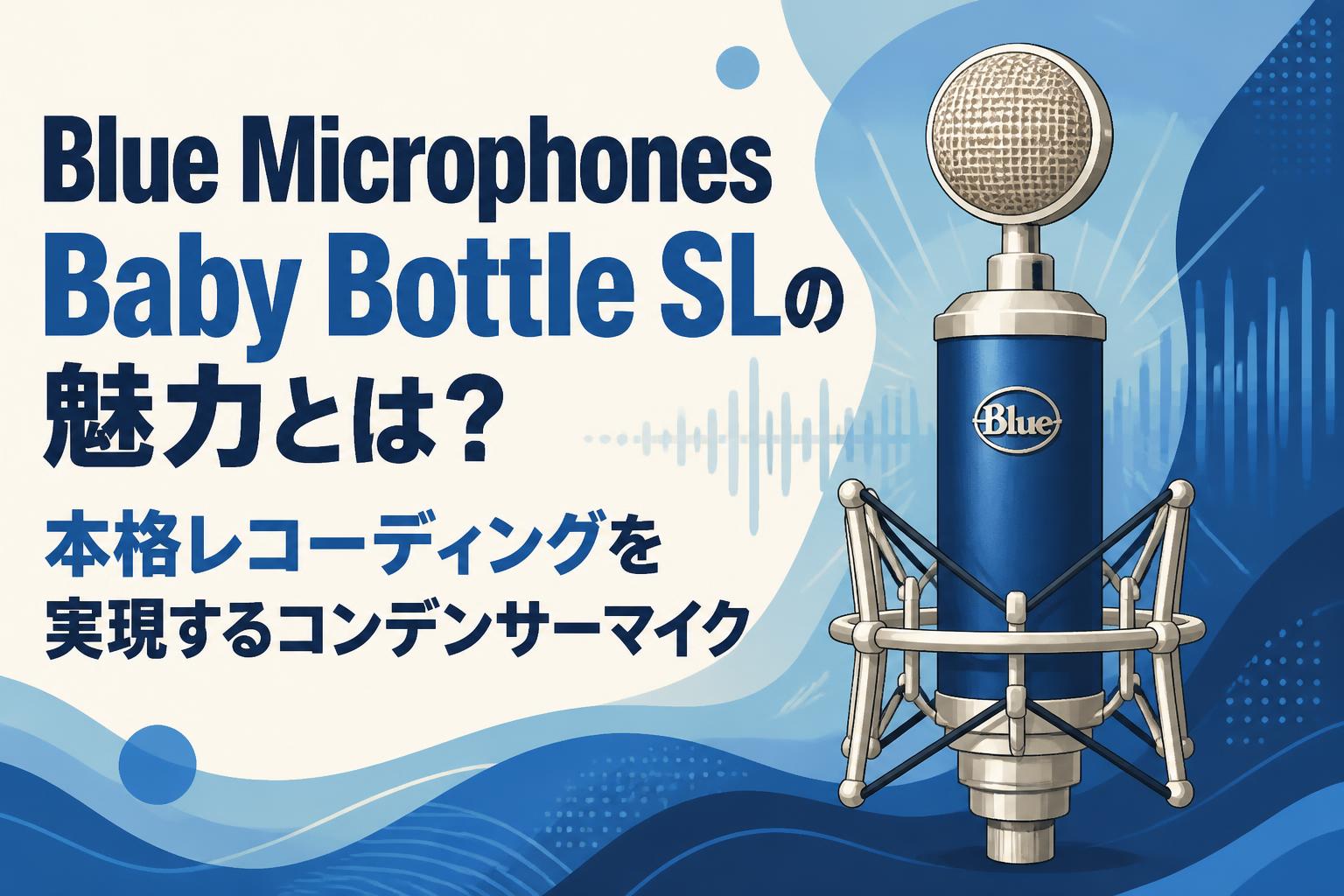 Blue Microphones Baby Bottle SLの魅力とは？本格レコーディングを実現するコンデンサーマイク