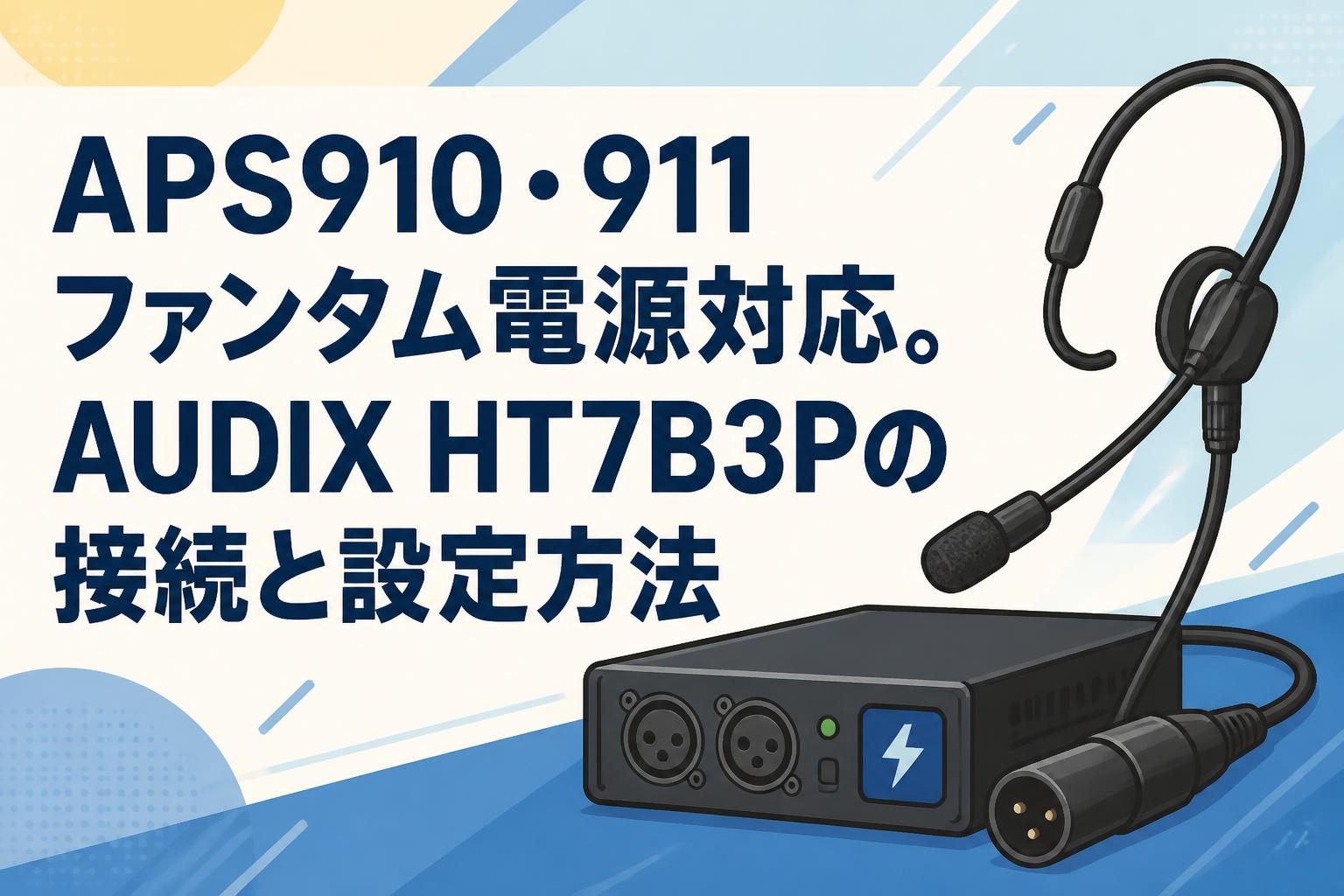 APS910・911ファンタム電源対応。AUDIX HT7B3Pの接続と設定方法