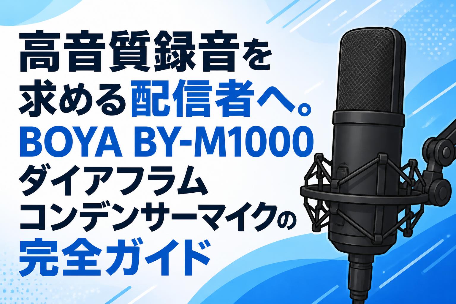 高音質録音を求める配信者へ。BOYA BY-M1000ダイアフラムコンデンサーマイクの完全ガイド