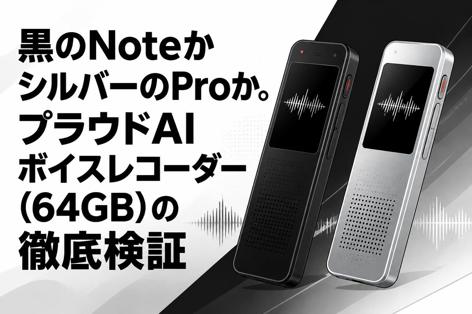 黒のNoteかシルバーのProか。プラウドAIボイスレコーダー（64GB）の徹底検証