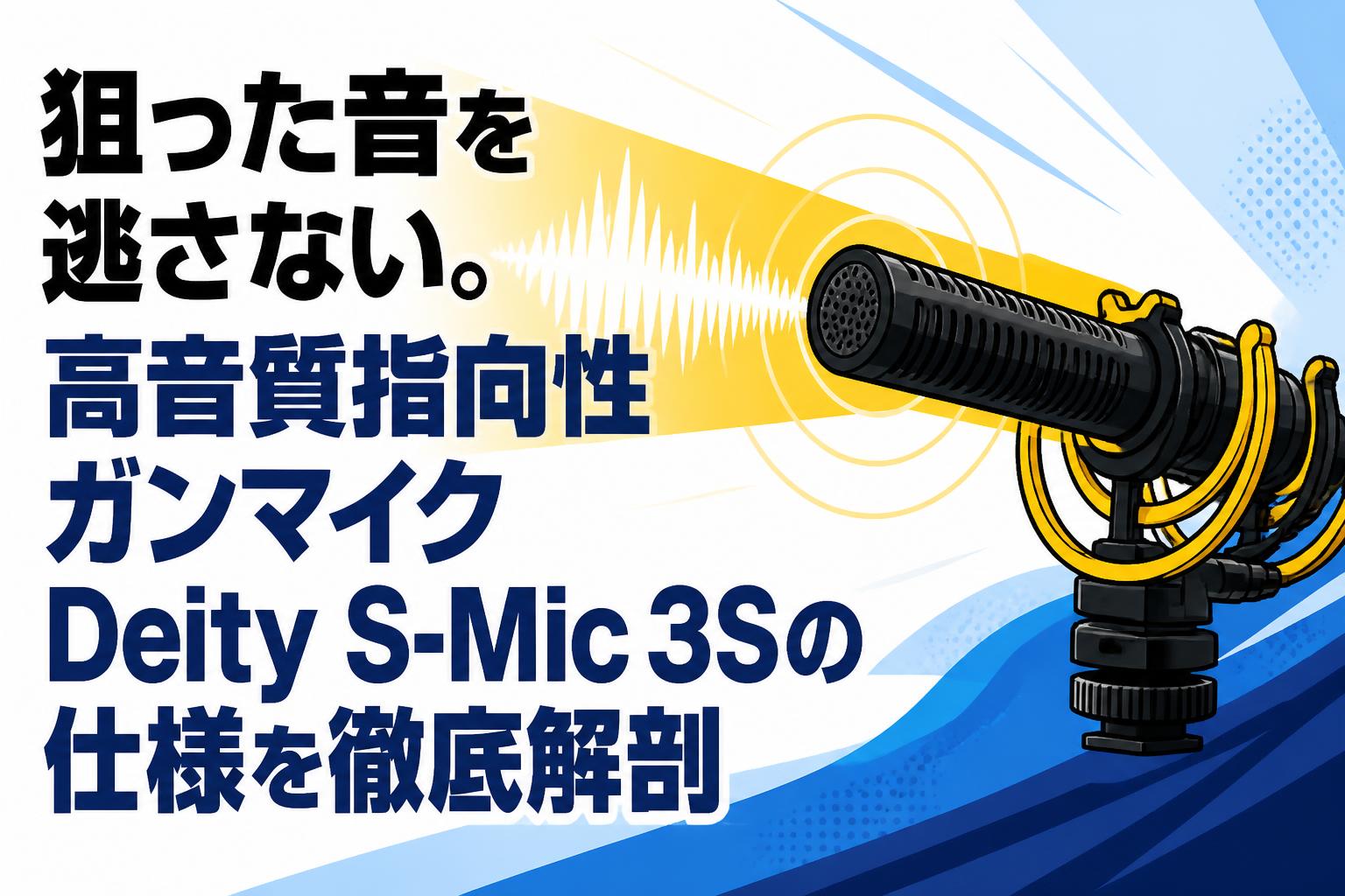 狙った音を逃さない。高音質指向性ガンマイクDeity S-Mic 3Sの仕様を徹底解剖