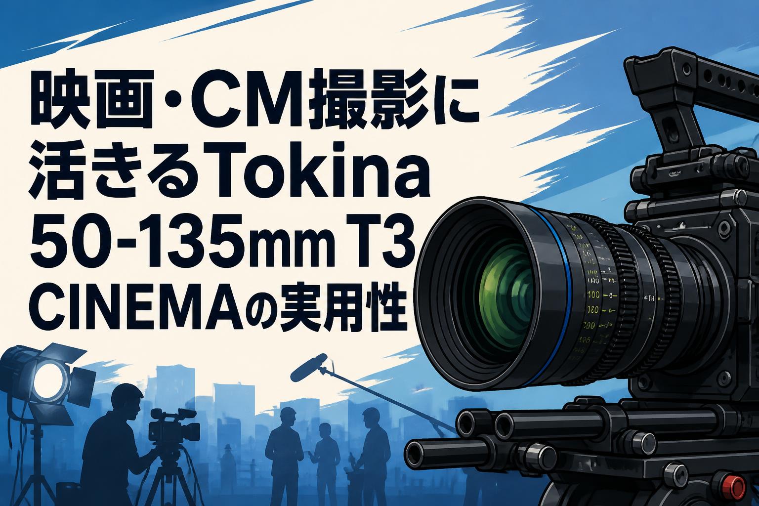 映画・CM撮影に活きるTokina 50-135mm T3 CINEMAの実用性