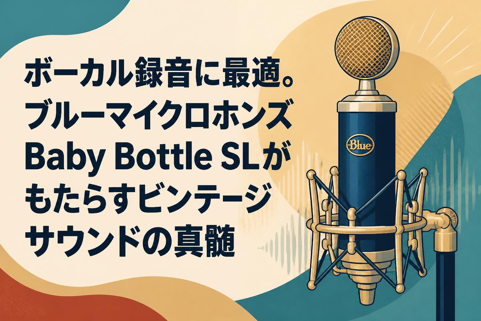 ボーカル録音に最適。ブルーマイクロホンズBaby Bottle SLがもたらすビンテージサウンドの真髄
