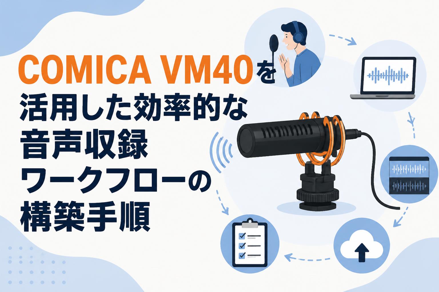 COMICA VM40を活用した効率的な音声収録ワークフローの構築手順